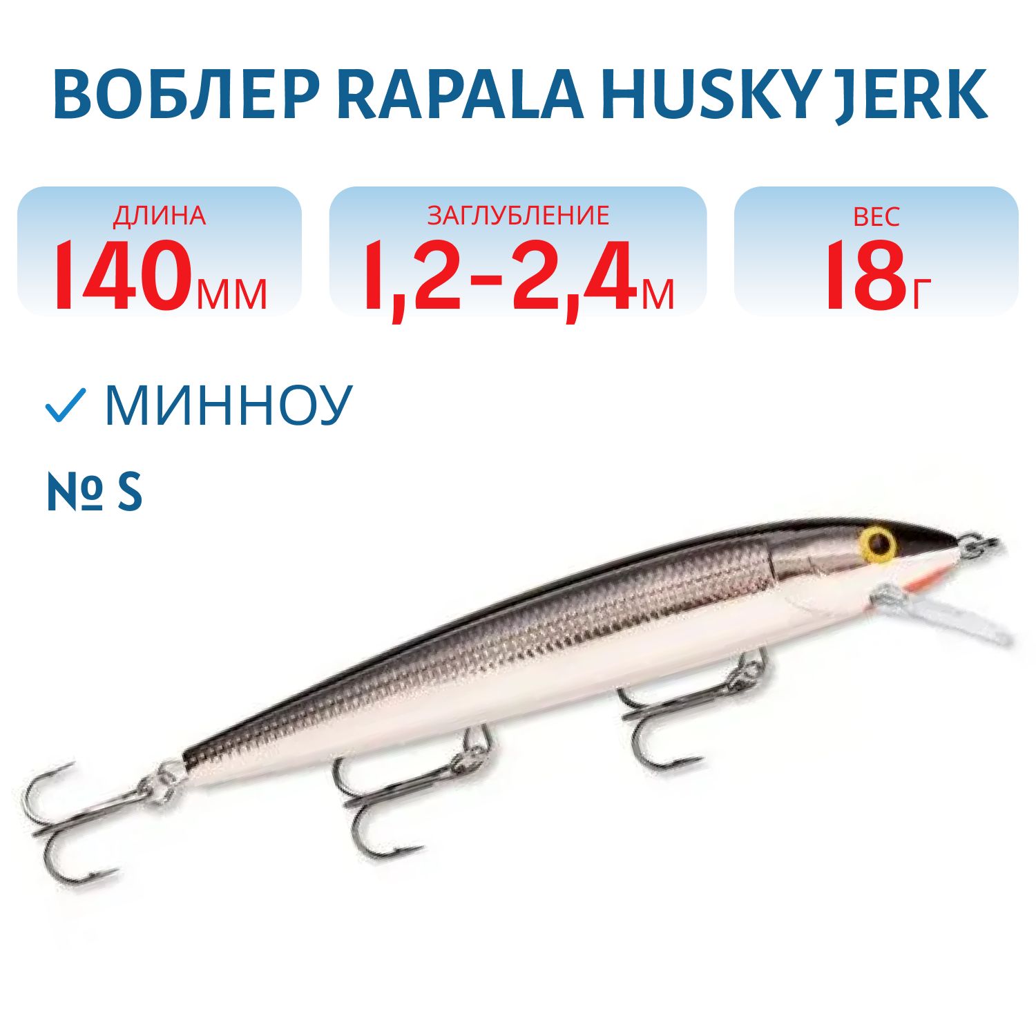 Воблер Rapala Husky Jerk 14 /S