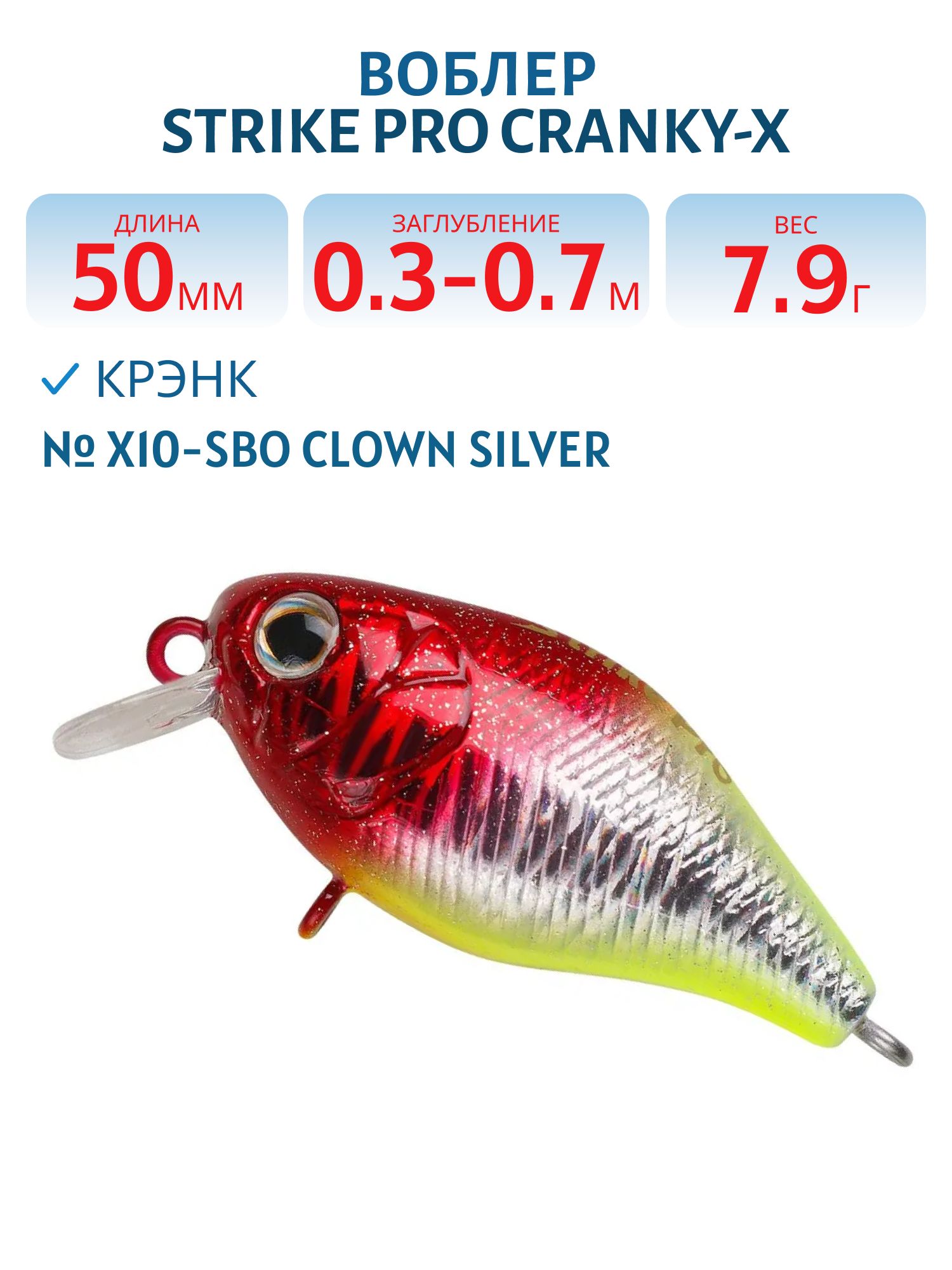 Воблер Крэнк Strike Pro Cranky-X 50,  50 мм,  7, 9 гр,  Загл. 0, 3м.-0, 7м.,  Плавающий,  цвет: X10-SBO Clown Silver,  (EG-165#X10-SBO)