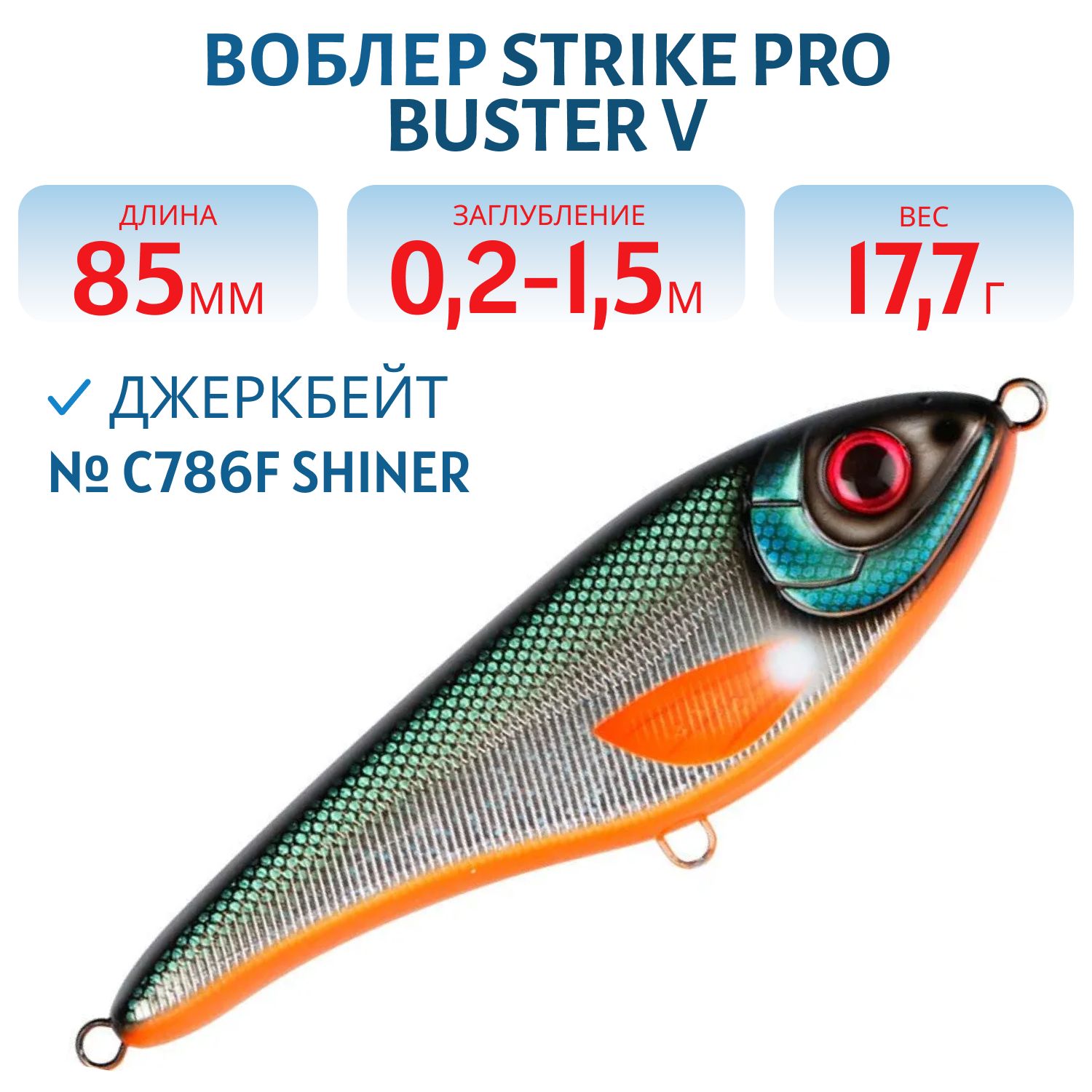 Воблер Джеркбейт Strike Pro Buster V,  85 мм,  17, 7 гр,  Загл. 0, 2м.-1, 5м.,  Тонущий,  цвет: C786F Shiner,  (EG-148#C786F)