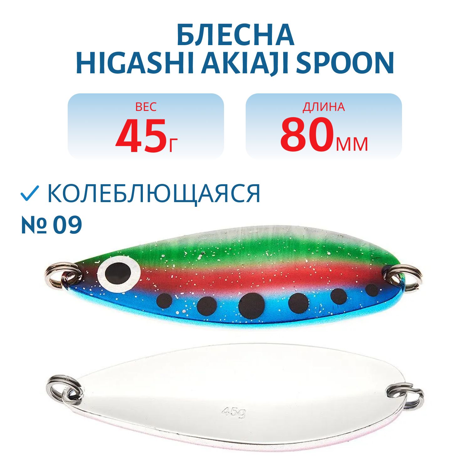Блесна HIGASHI Akiaji spoon 45g (#09)