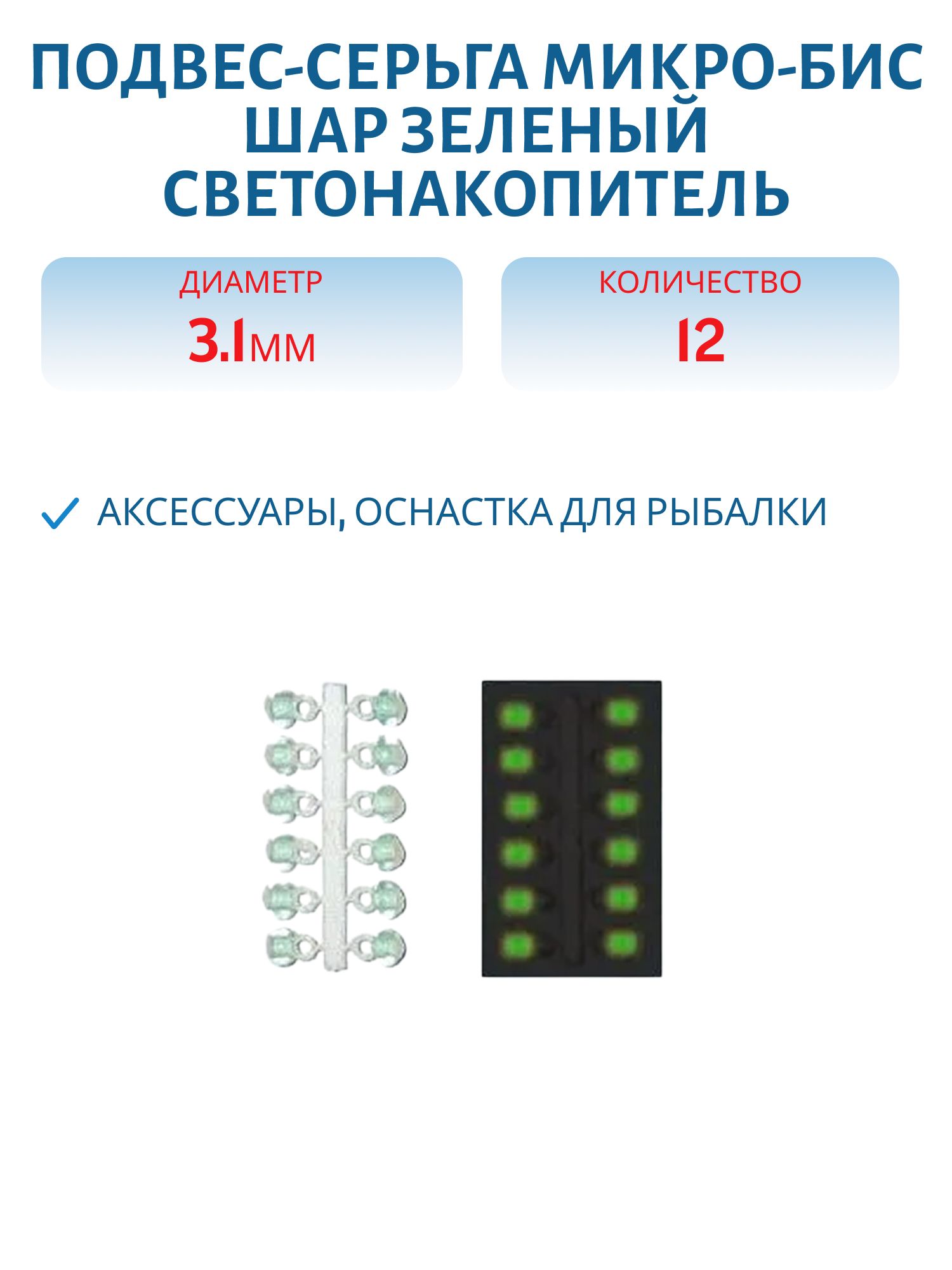 Подвес-серьга МИКРО-БИС ШАР зелен. Светонакоп. 3.1мм К 12шт.
