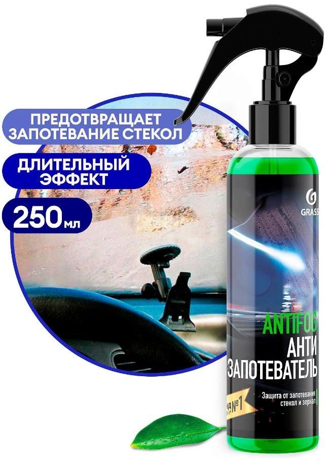 Антизапотеватель GRASS Antifog 250мл 154250 триггер