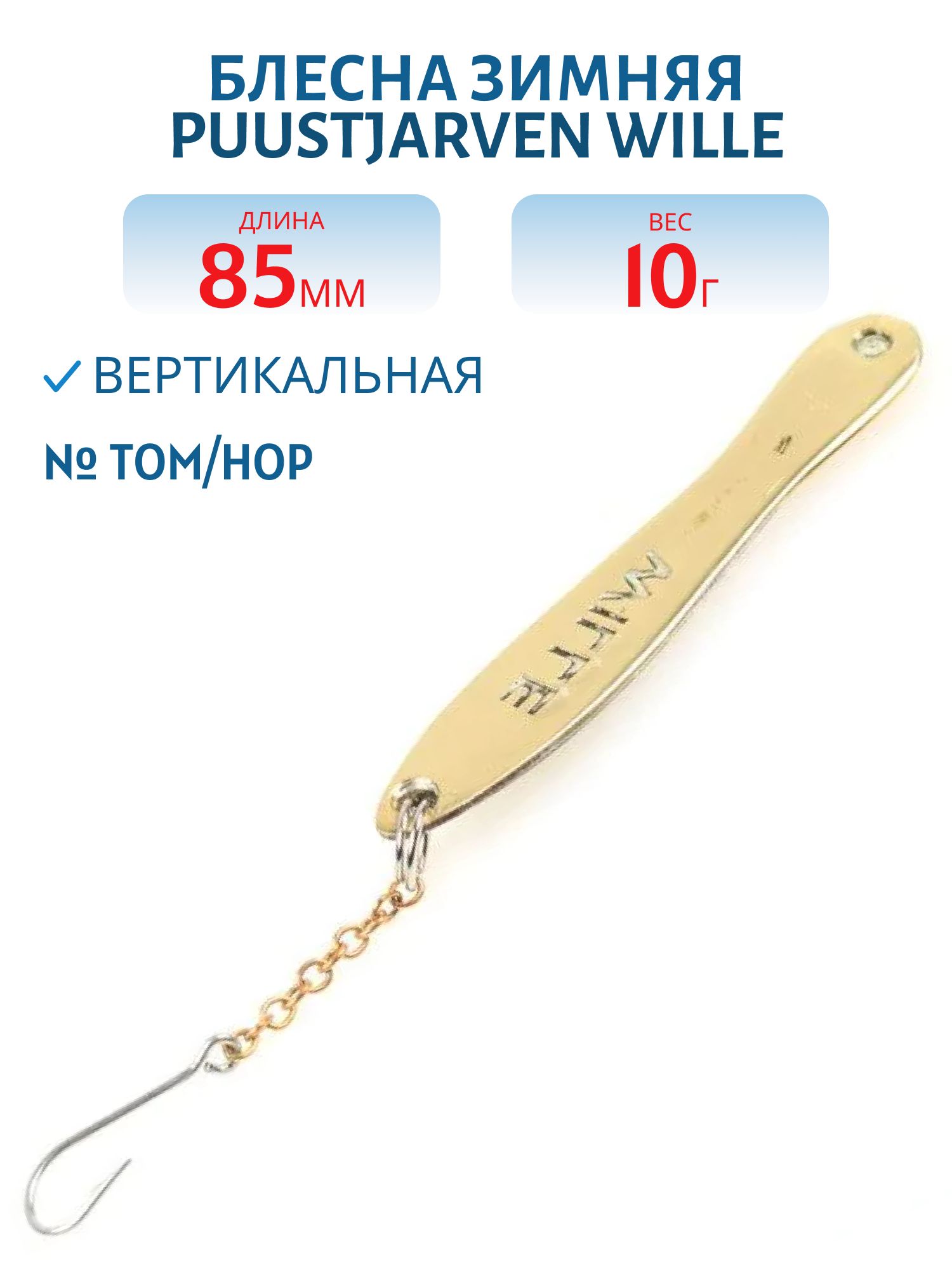 Блесна зимняя PUUSTJARVEN WILLE 8, 5/10гр. TOM/HOP бронза/серебро