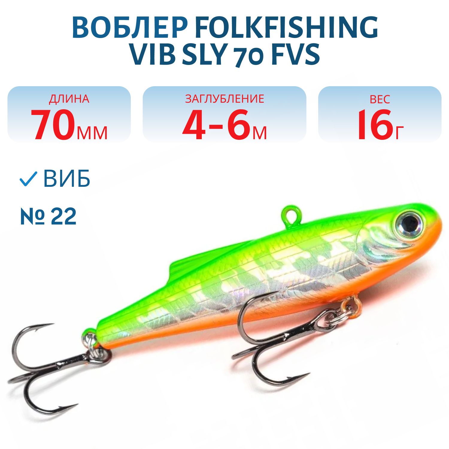 Воблер VIB Sly 70 FVS 22