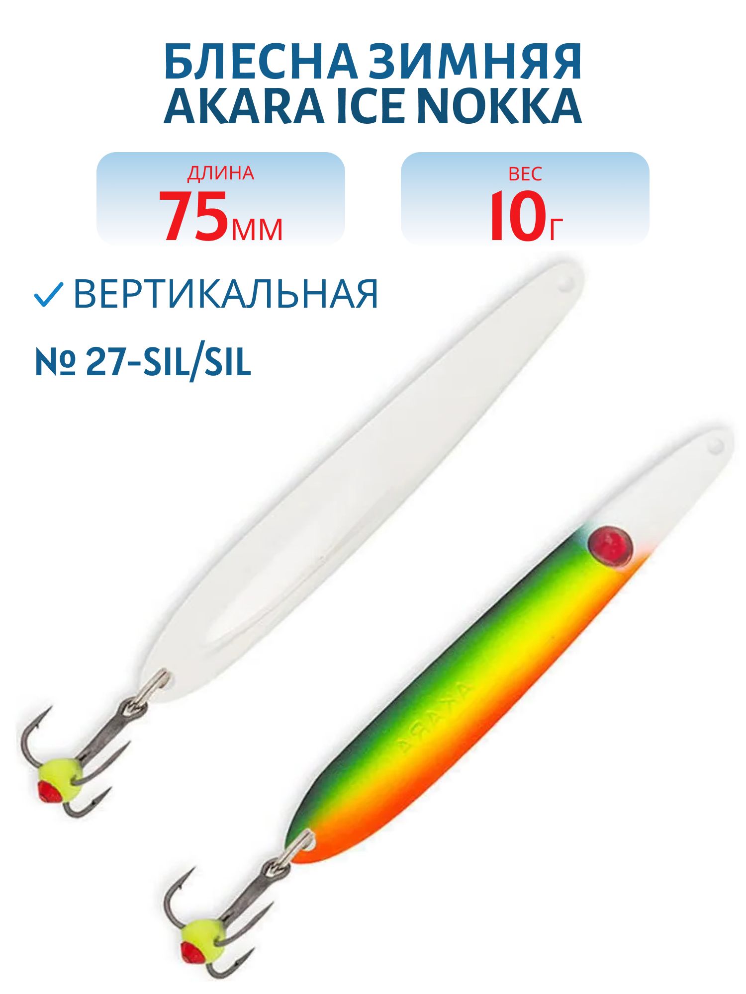 Блесна зимняя Akara Ice Nokka 75 10 гр. 27-Sil/Sil