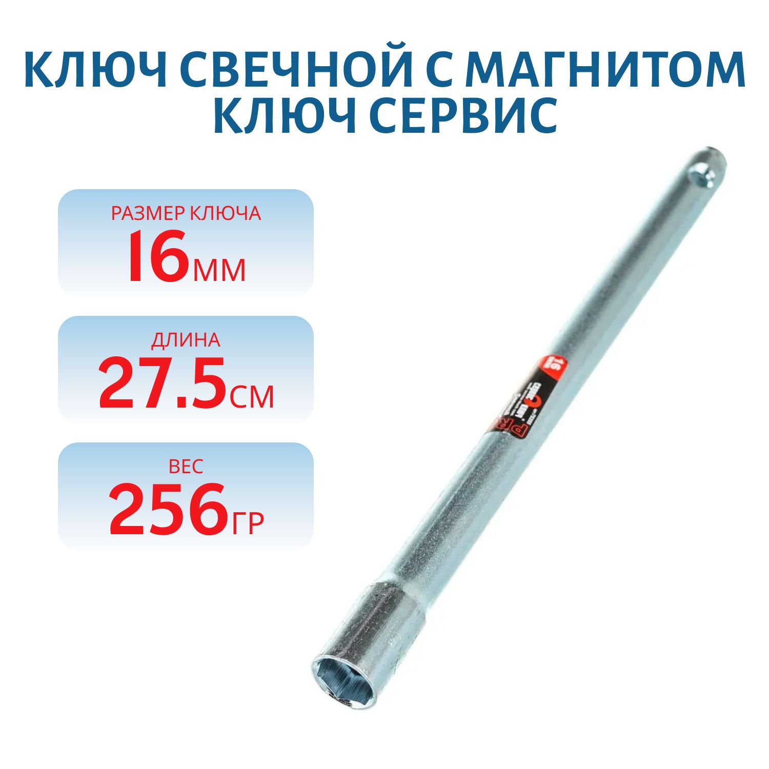 Ключ свечной с магнитом 16*275мм Ключ Сервис 75355