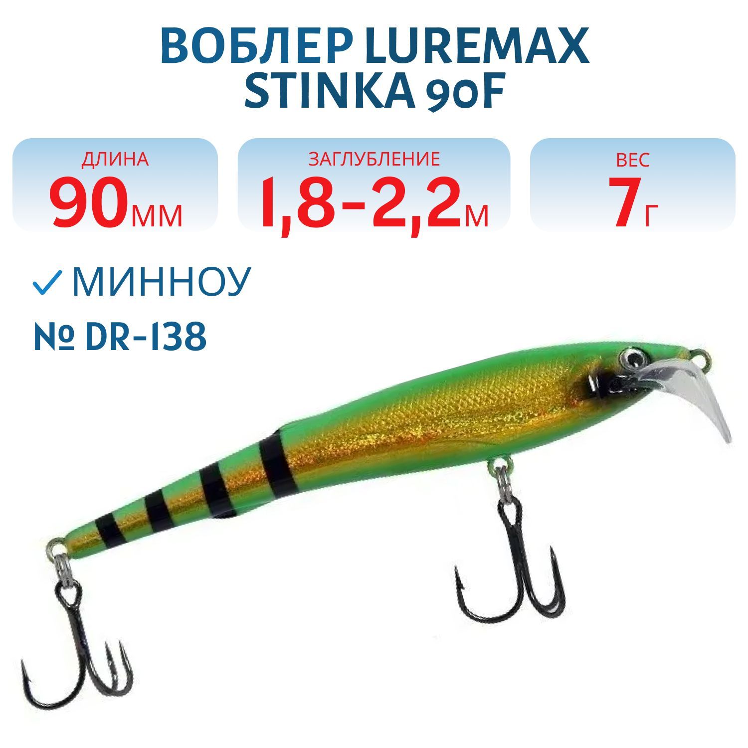 Воблер LureMax STINKA  90F DR-138 7 г.1.8 м- 2, 2 м.