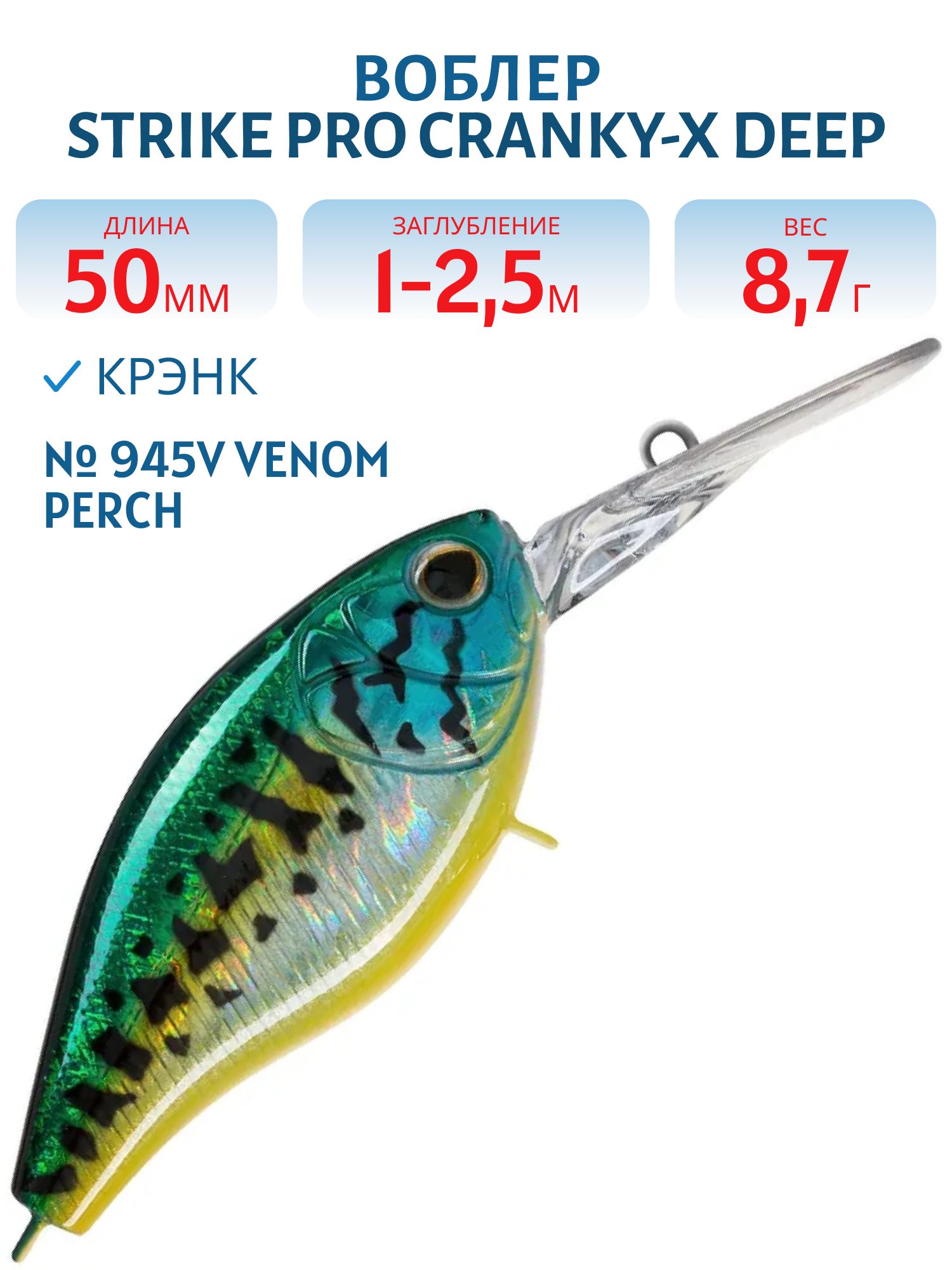 Воблер Крэнк Strike Pro Cranky-X Deep 50,  50 мм,  8, 7 гр,  Загл. 1, 0м.-2, 5м.,  Плавающий,  цвет: 945V Venom Perch,  (EG-165L#945V)