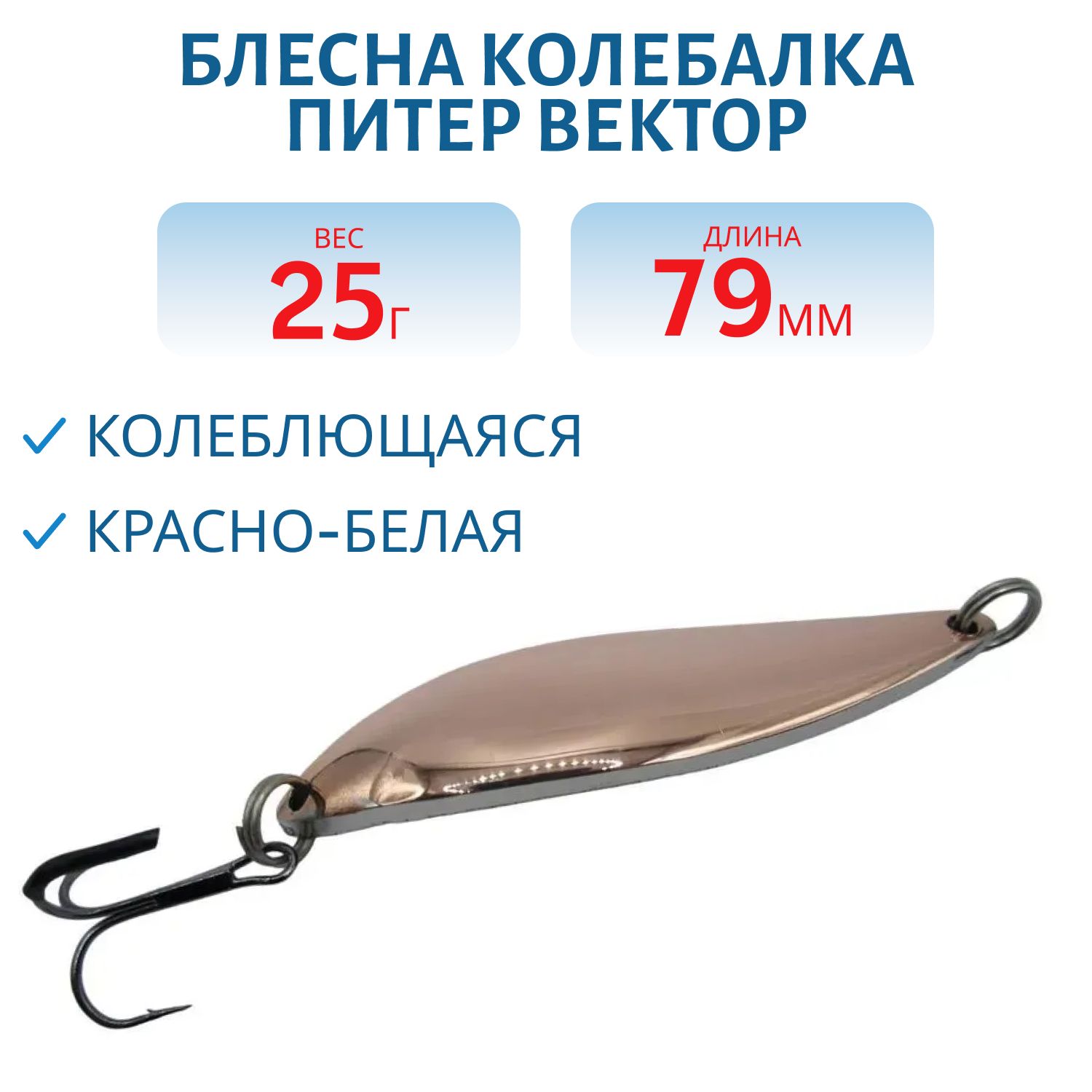 Блесна Вектор 25 гр красно-белая