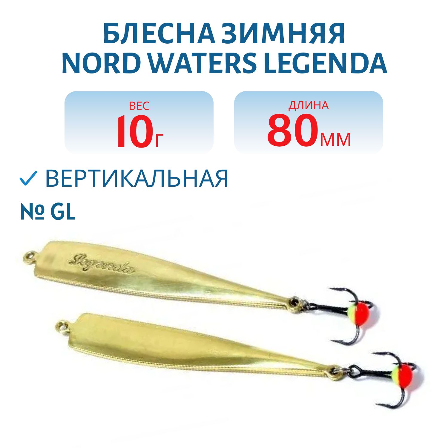 Блесна зимняя Legenda PLE080010GL
