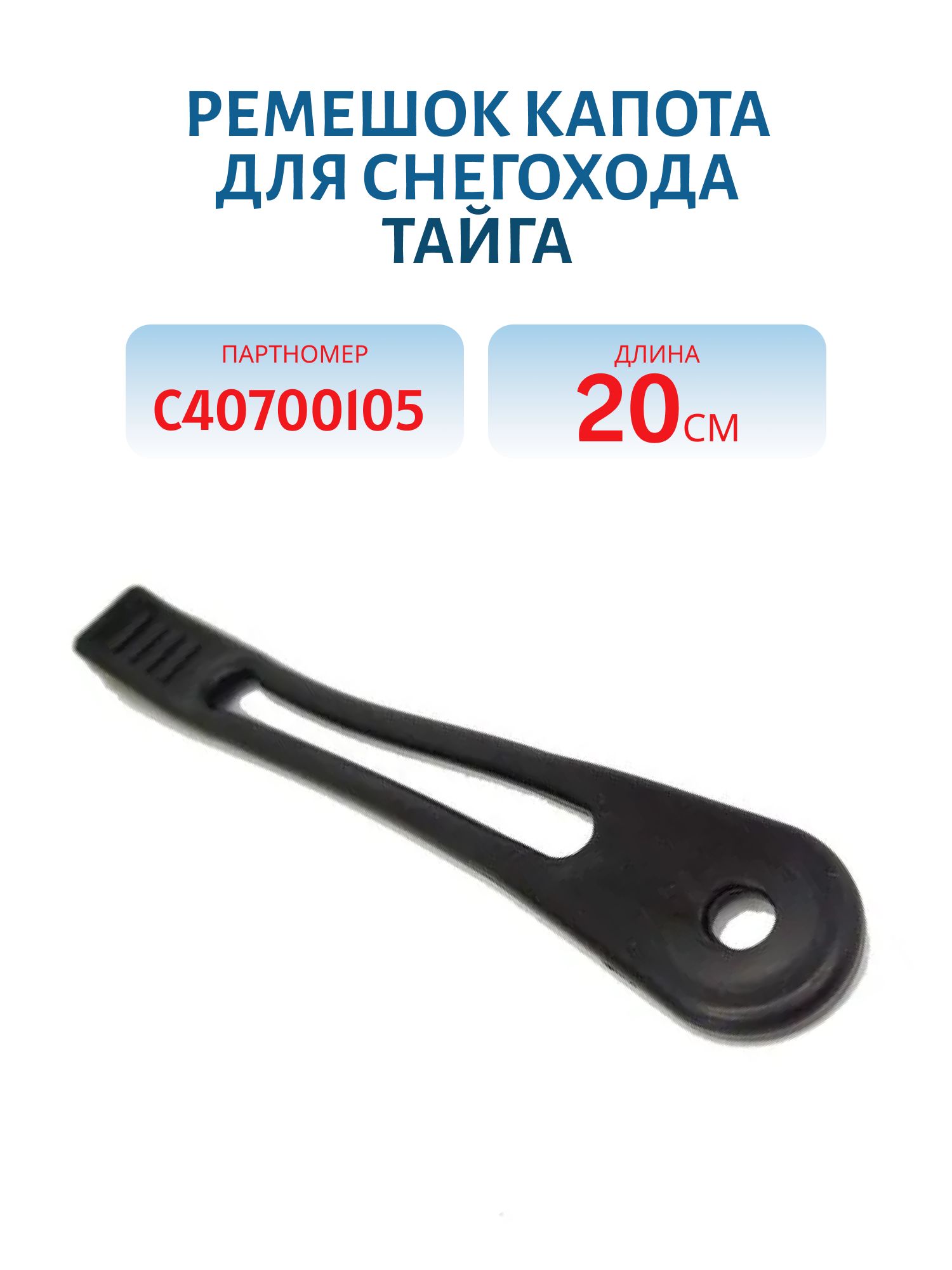 Ремешок капота полиуретановый Тайга С40700105(5000004)