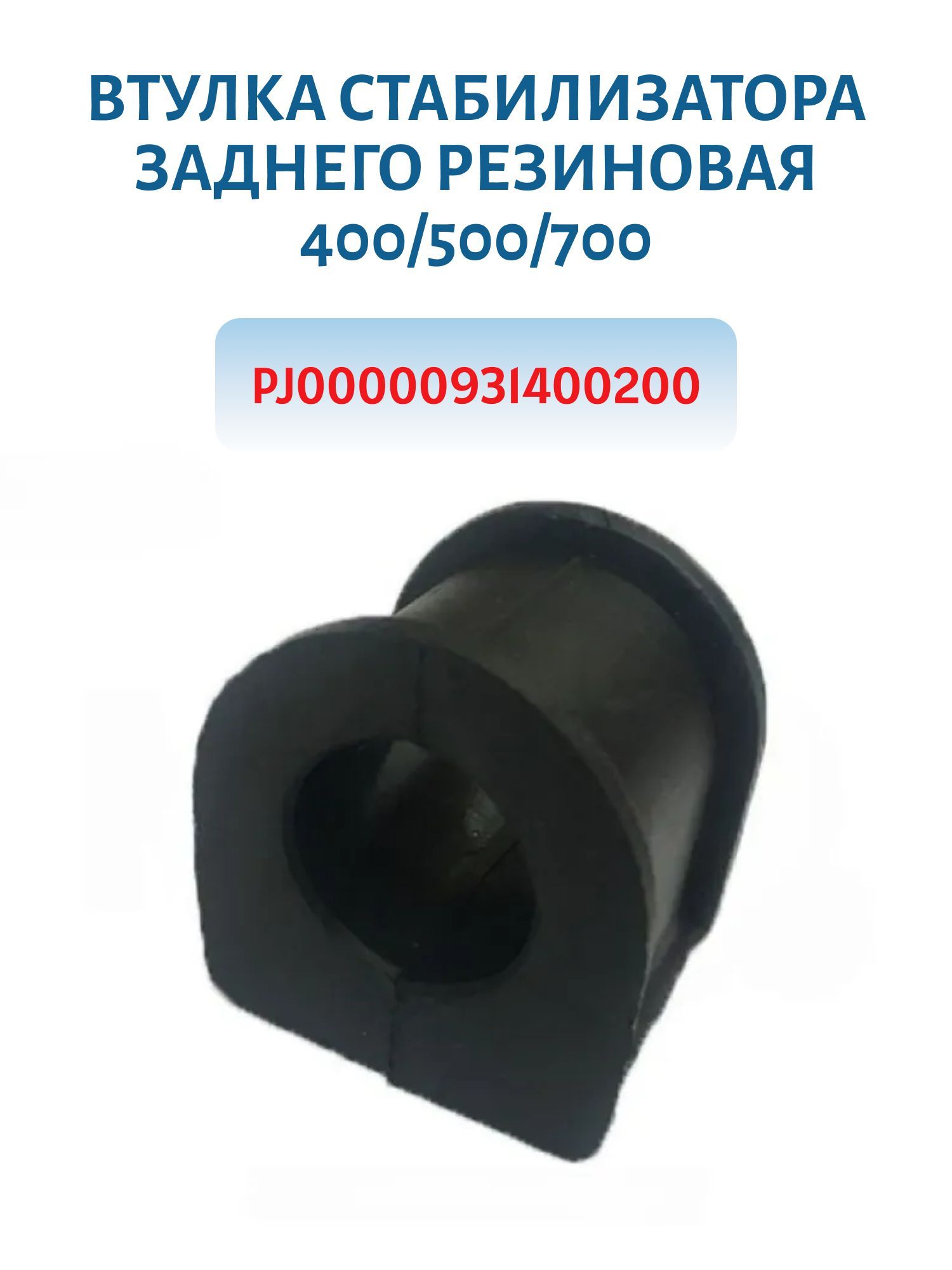 Втулка стабилизатора заднего резиновая 400/500/700 PJ00000931400200