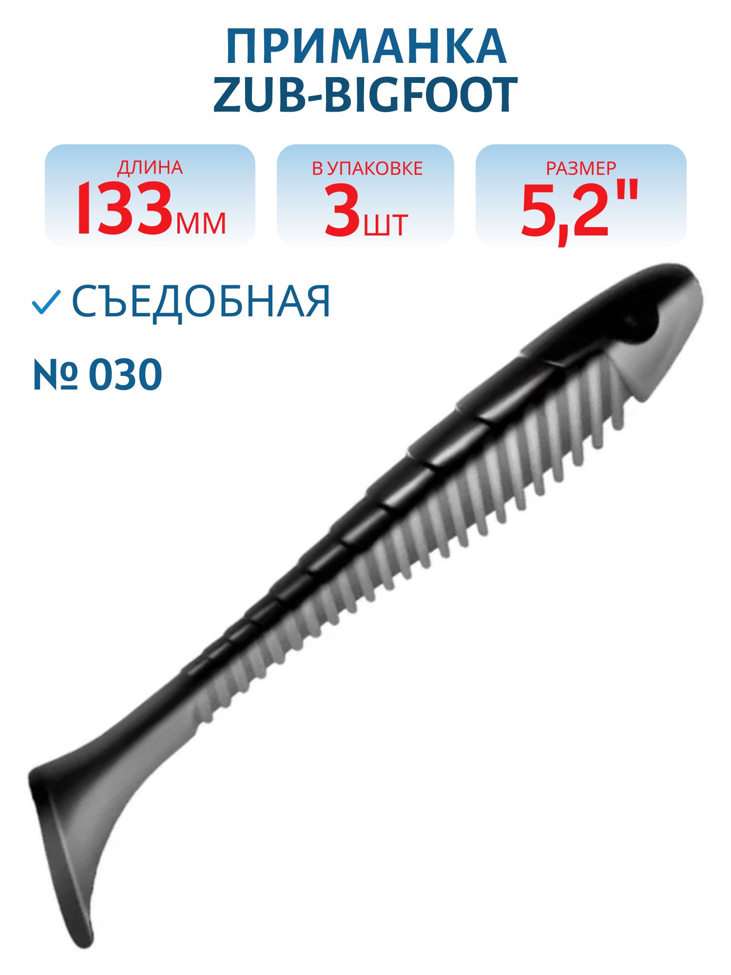 Приманка ZUB-BIGFOOT 133мм(5, 2")-3шт,  (цвет 030) черный верх-натурал низ