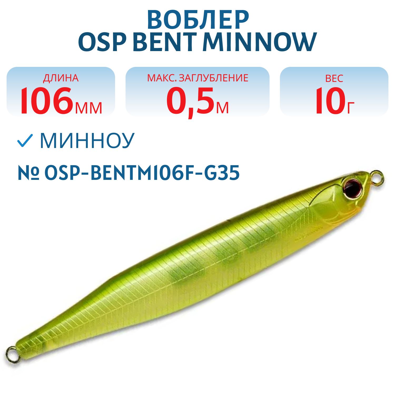 Воблер OSP BENT MINNOW,  106.0 мм,  10.0 гр. (OSP-BENTM106F-G35)
