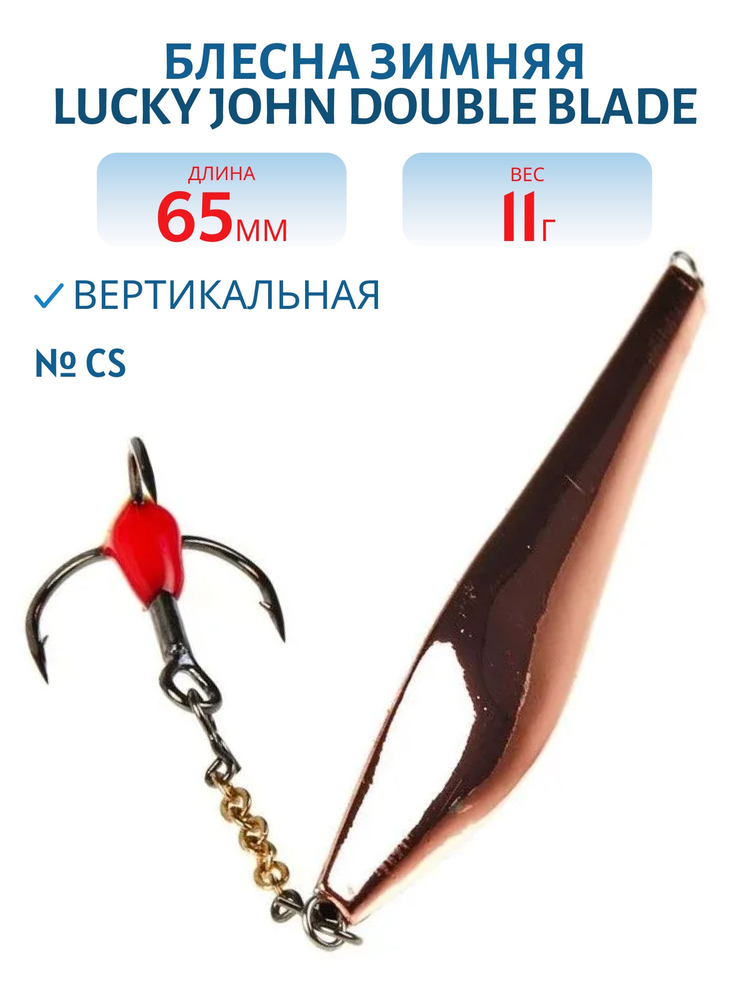 Блесна вертикал. зим. Lucky John DOUBLE BLADE с цеп. и тр. 65мм CS блистер