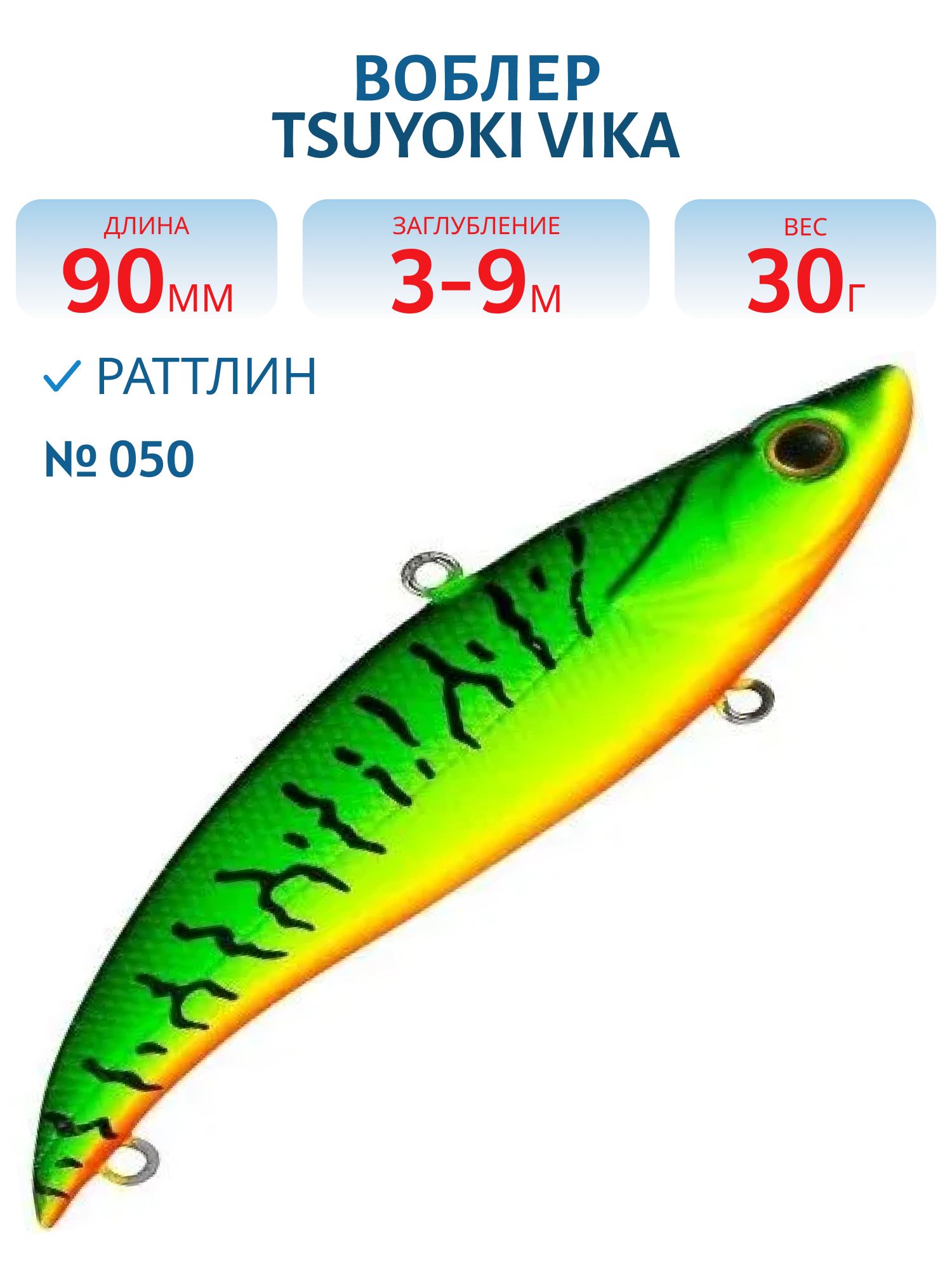 Раттлин VIKA 90S/30 гр. 050 TsuYoki