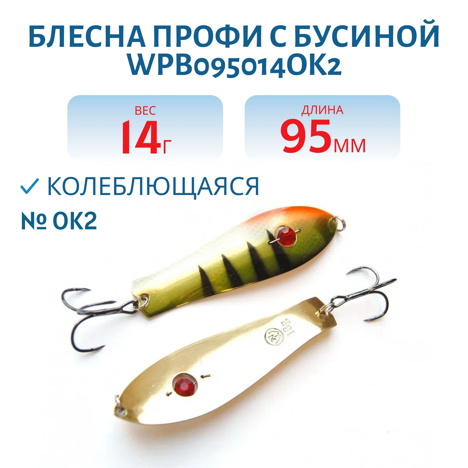 Блесна Профи с бусиной WPB095014OK2 (95мм/14гр)