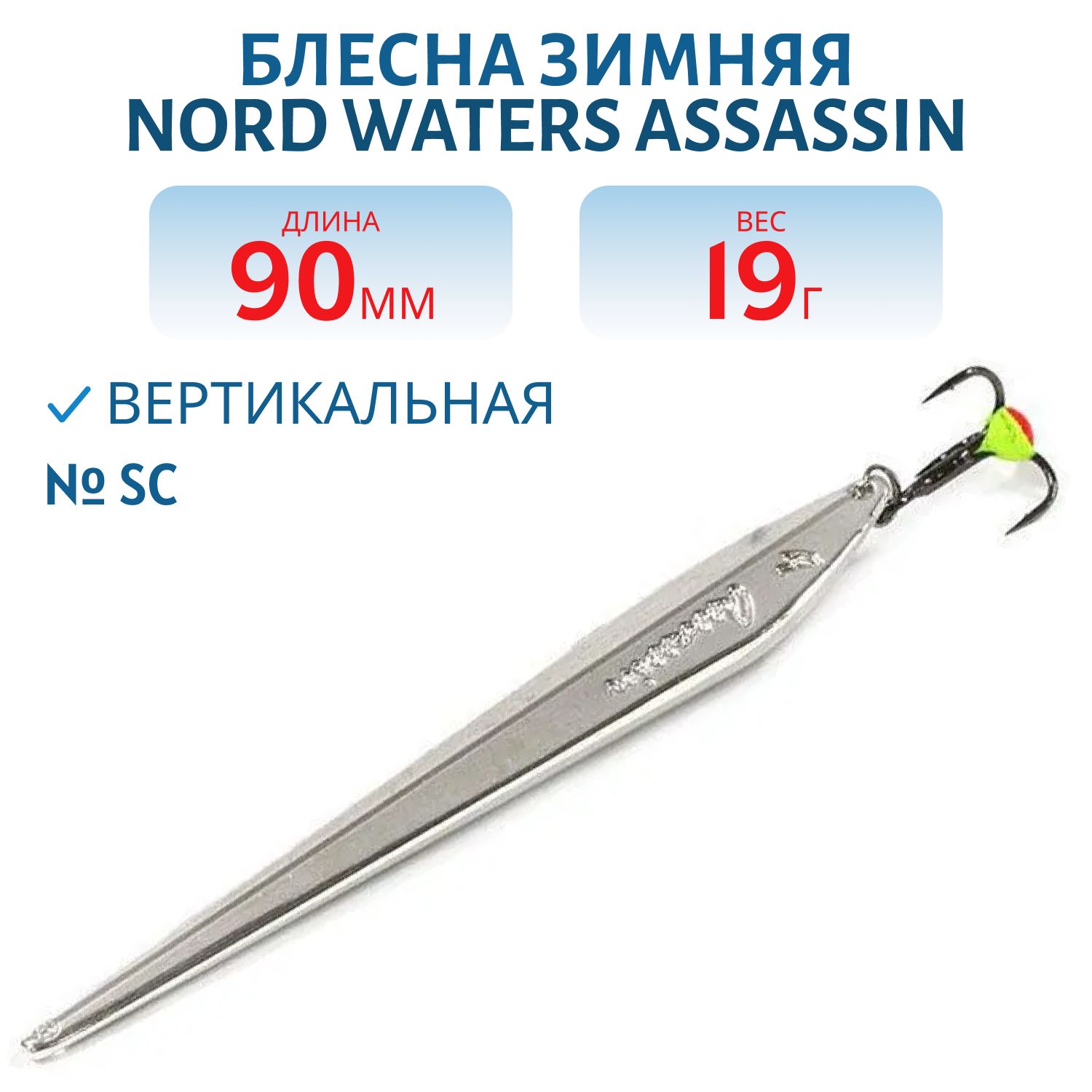 Блесна зимняя с цеп. Assassin PAH090019SC