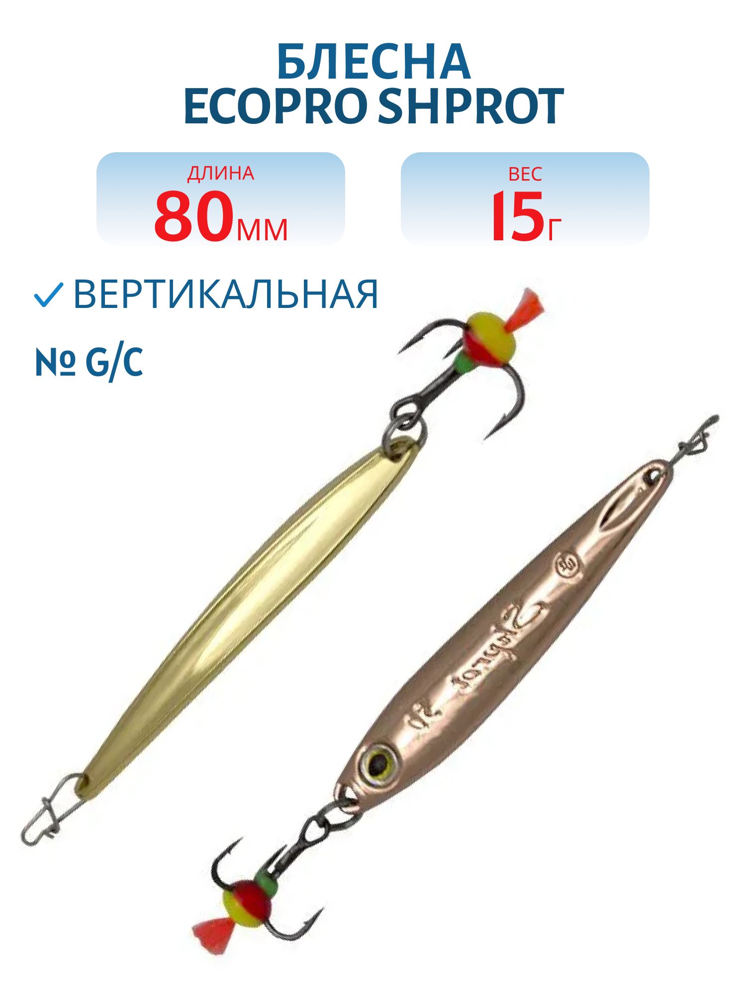 Блесна вертикальная ECOPRO Shprot,  80мм,  15г,  G/C