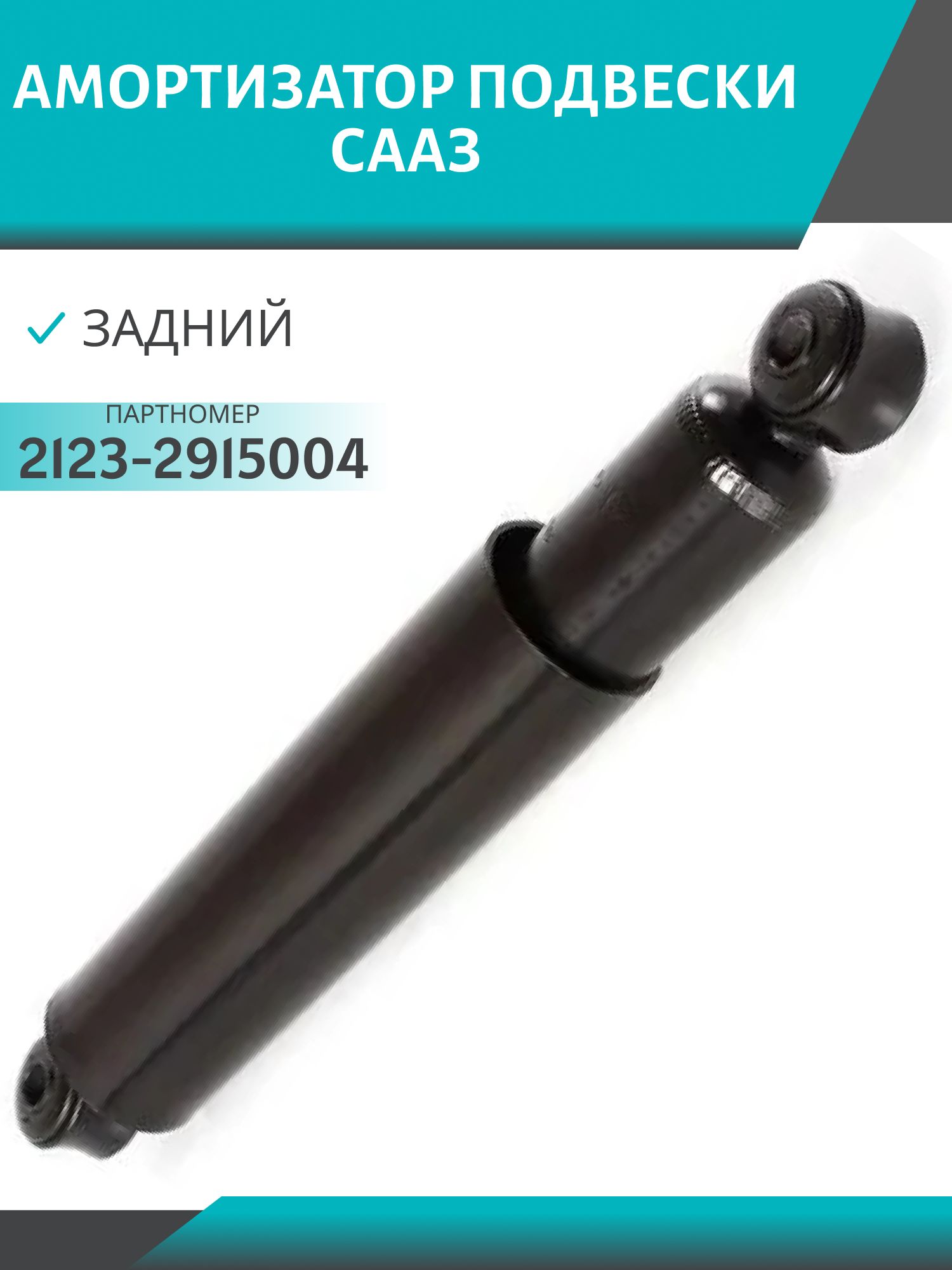Амортизатор 2123 задний масляный СААЗ