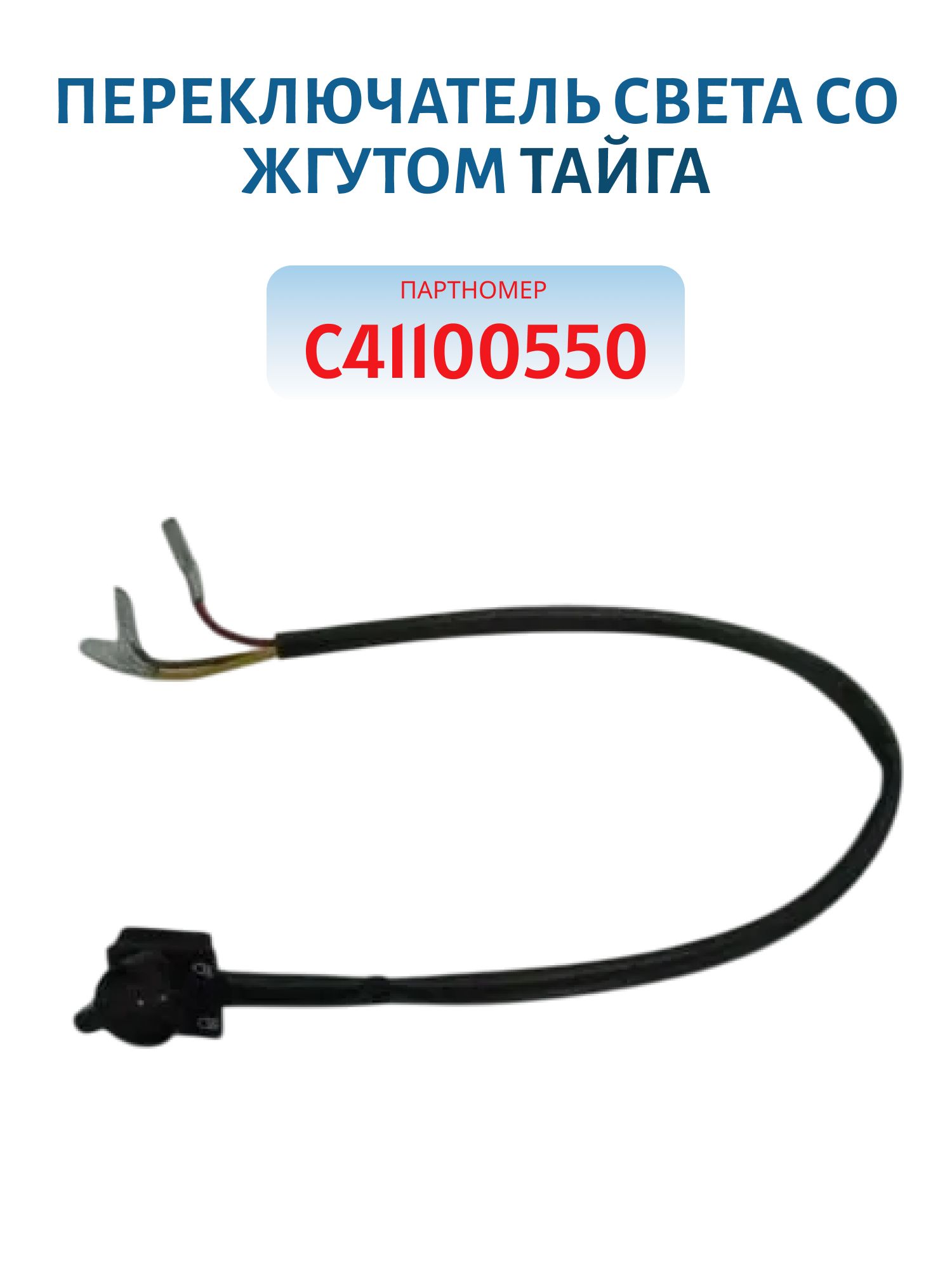 Переключатель света со жгутом Тайга С41100550