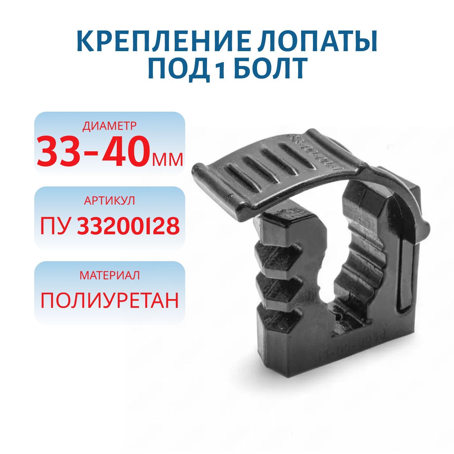Крепление лопаты (33-40) под 1 болт (черный) ПУ 33200128