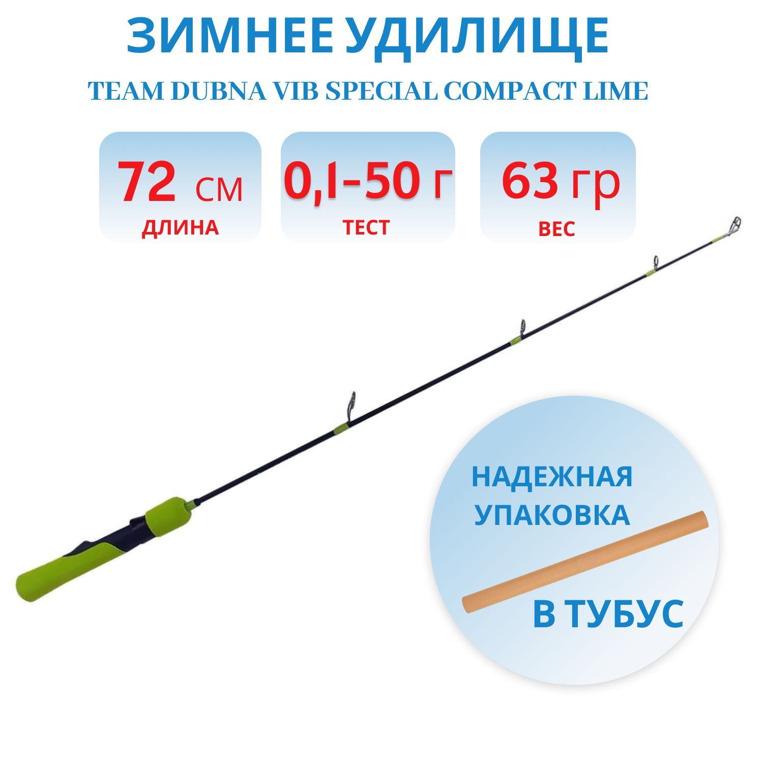 Удилище зимнее Team Dubna Vib Special Compact LIME TDVSCL-72HH