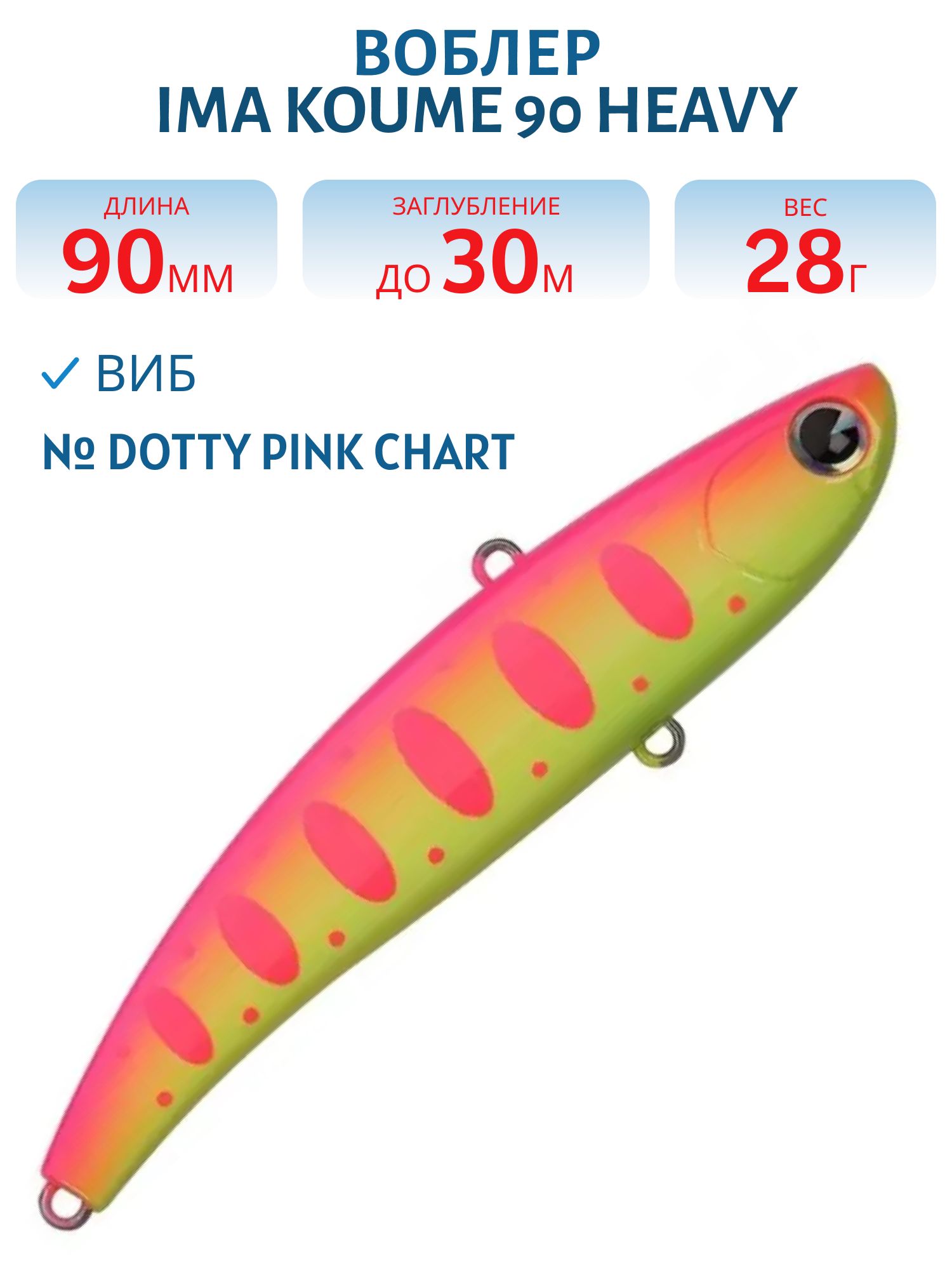 Виб (Vib) Ima Koume 90 heavy (28гр) Dotty Pink Chart