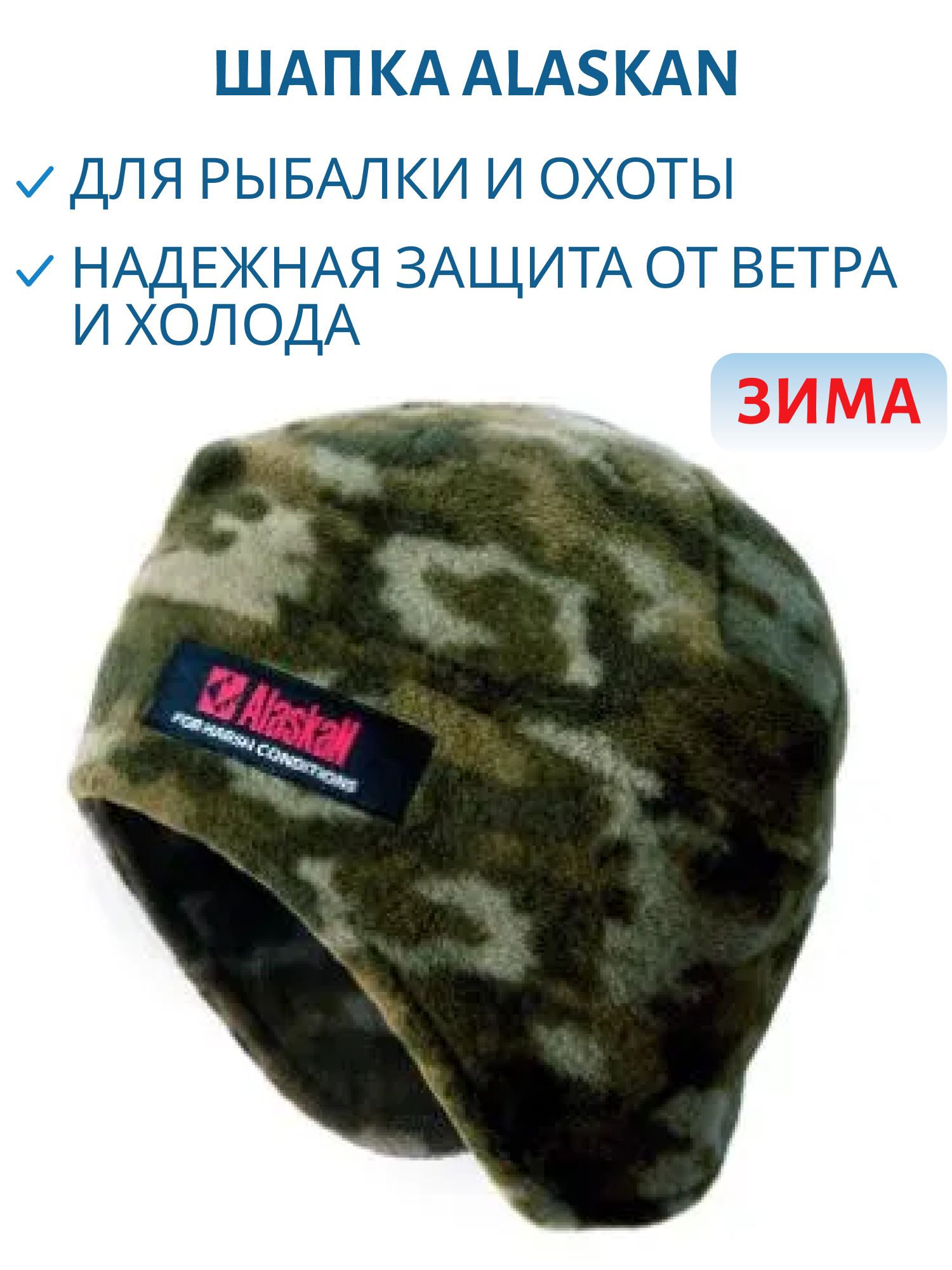 шапка флисовая alaskan зеленый камуфляж (aacc7gc)