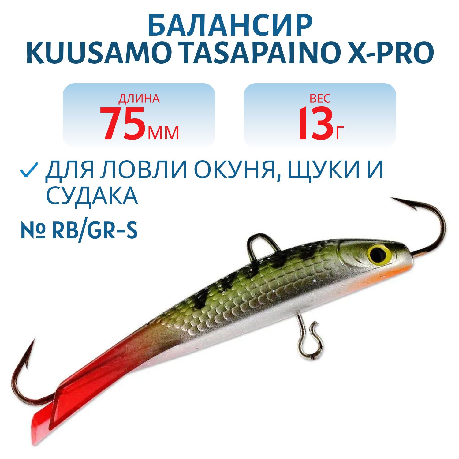Балансир Tasapaino X-PRO 75мм/13 гр RB/GR-S