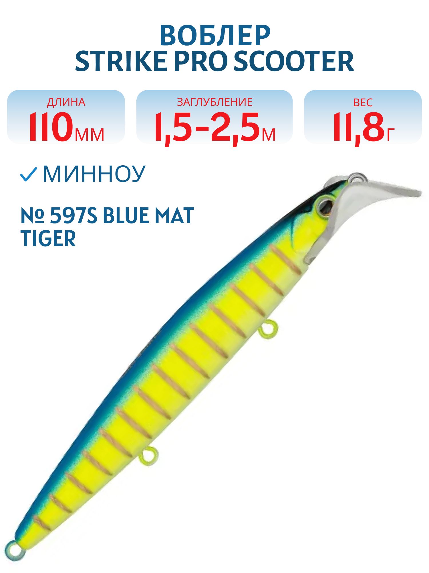 Воблер Минноу Strike Pro Scooter Minnow 110F,  110 мм,  11, 8 гр,  Загл. 1, 5м.-2, 5м.,  Плавающий,  цвет: 597S Blue Mat Tiger,  (EG-186F#597S)