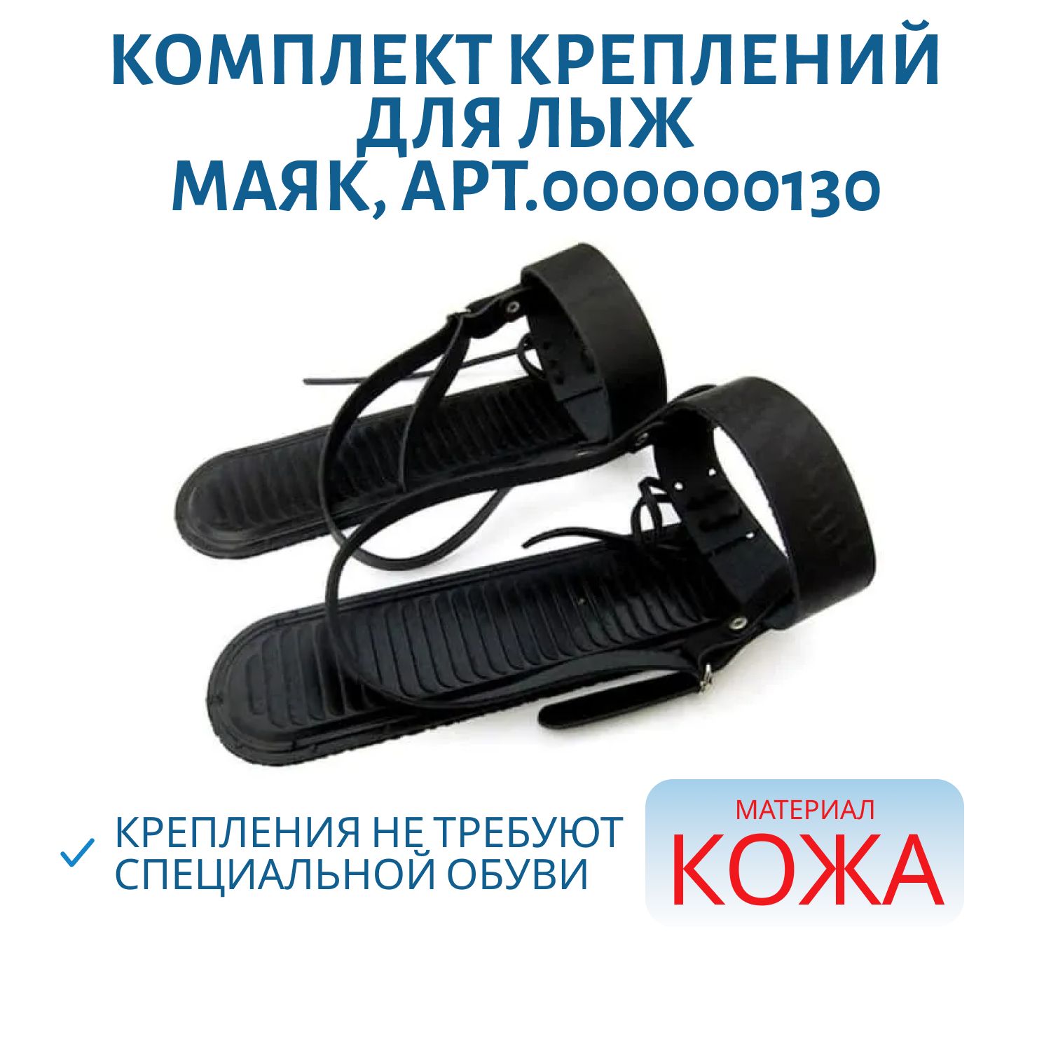 Комплект креплений кожа (амортизатор,  носочный и пяточный ремень)