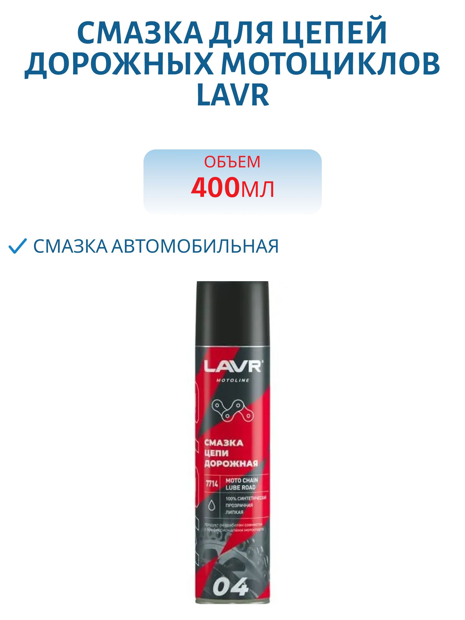 Смазка для цепей спортивных мотоциклов LAVR 400мл. Ln7715