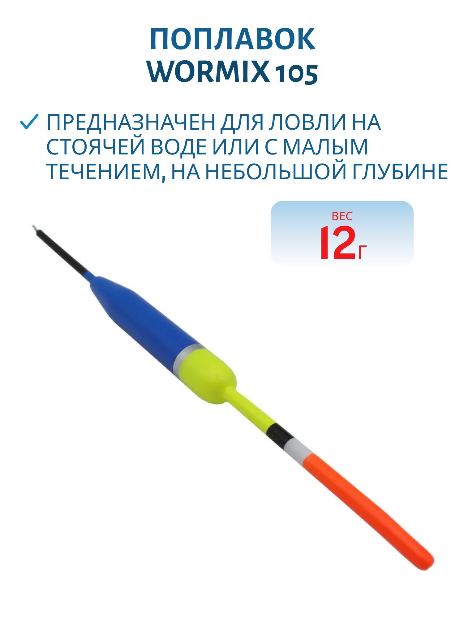 Поплавок из полиуретана Wormix 105 (12гр.)