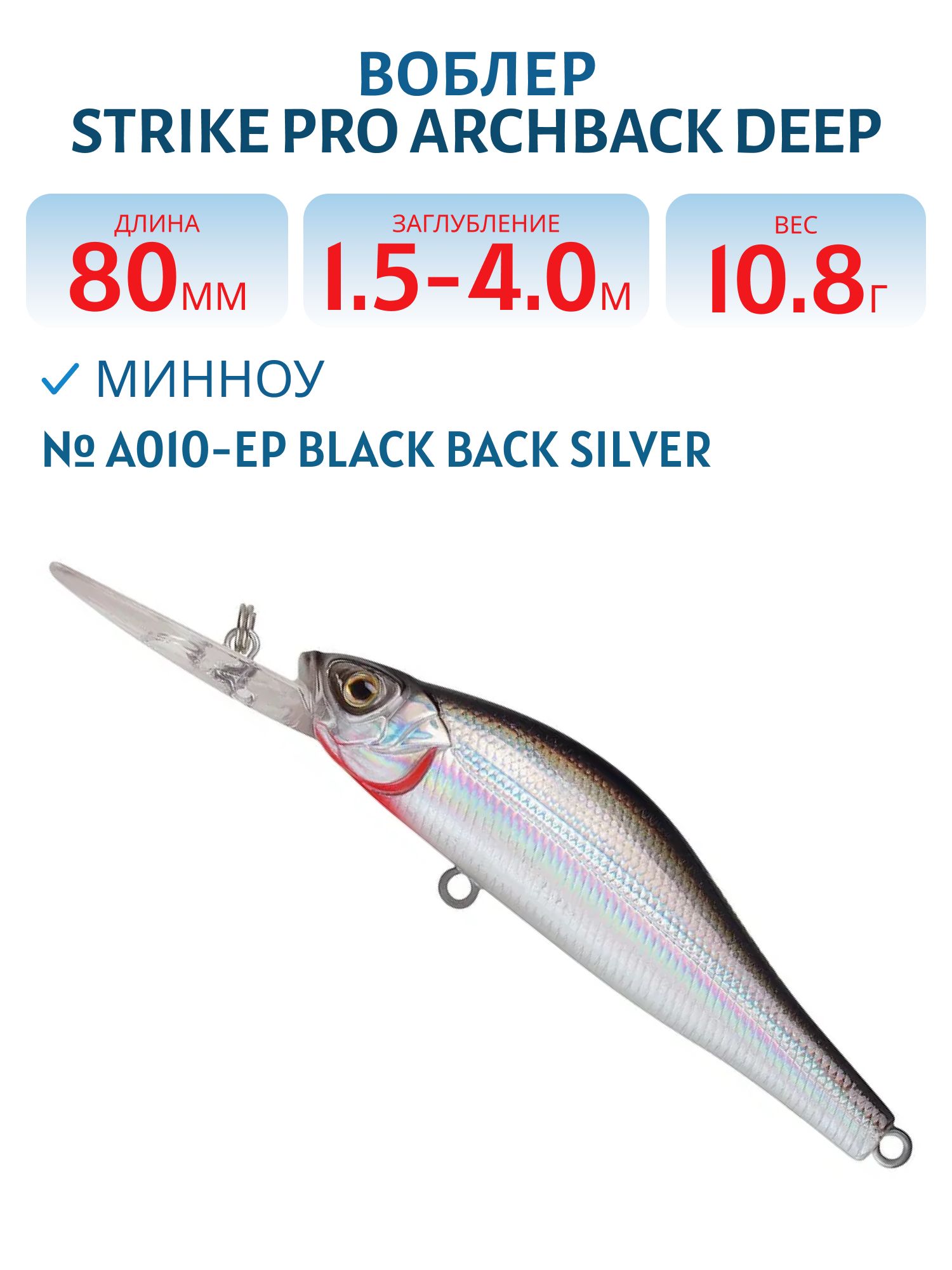 Воблер Минноу Strike Pro Archback Deep 80SP,  80 мм,  10, 8 гр,  Загл. 1, 5м.-4, 0м.,  Нейтральный,  цвет: A010-EP Black Back Silver,  (EG-125AL-SP#A010-EP)