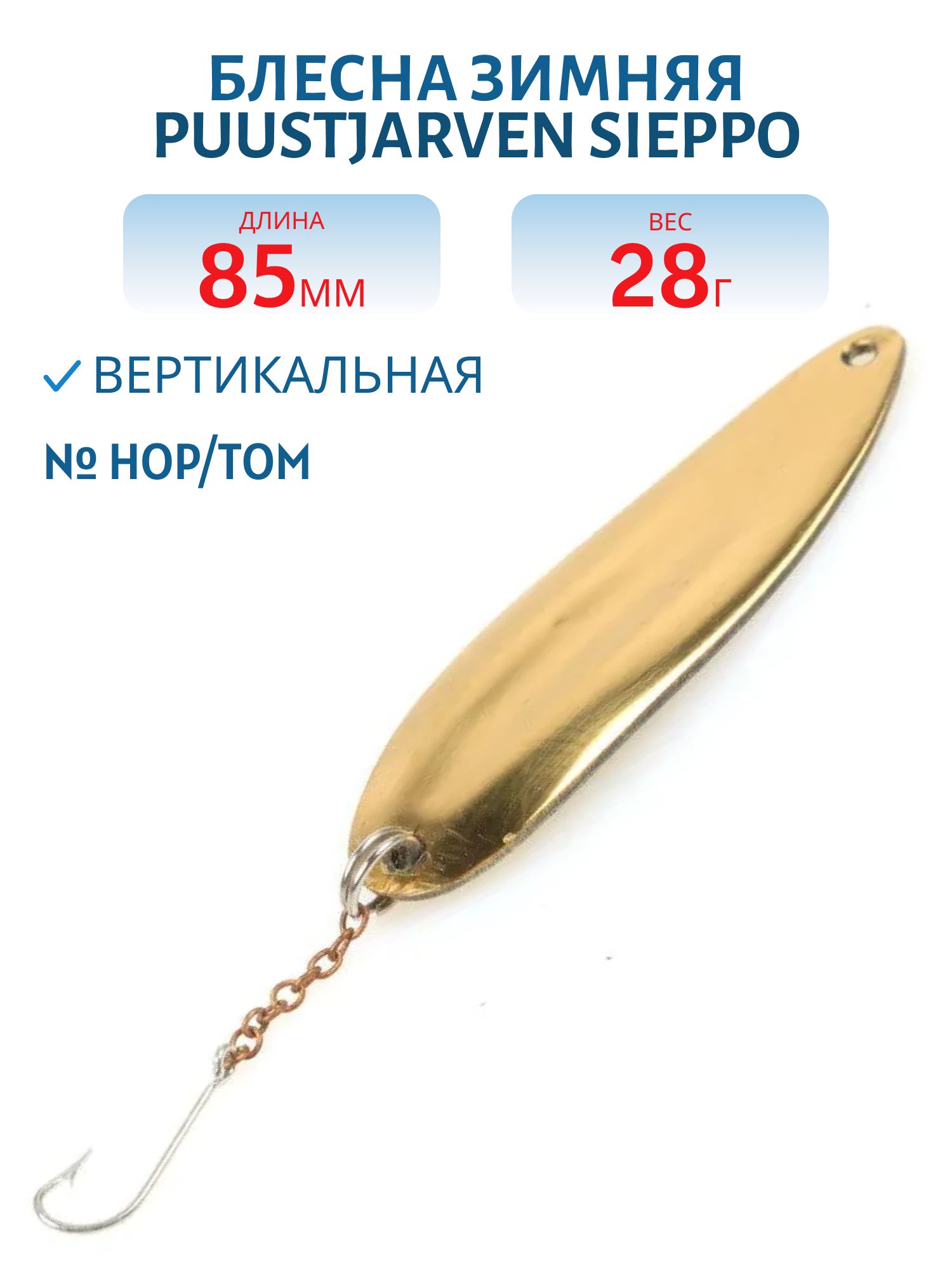 Блесна зимняя PUUSTJARVEN SIEPPO 8, 5 HOP/TOM