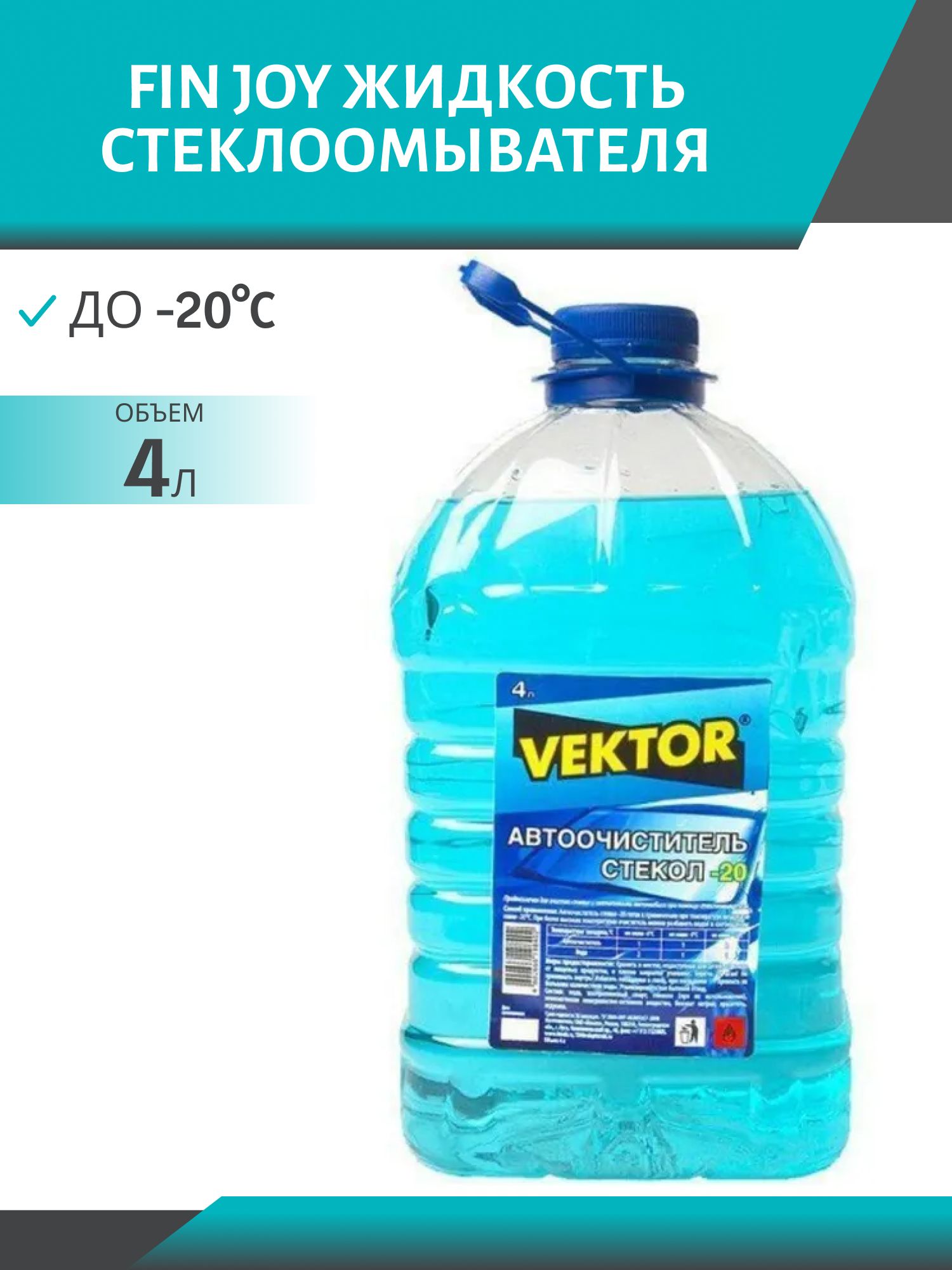Очиститель стекла VEKTOR -20*С 4л. ПЭТ зимний