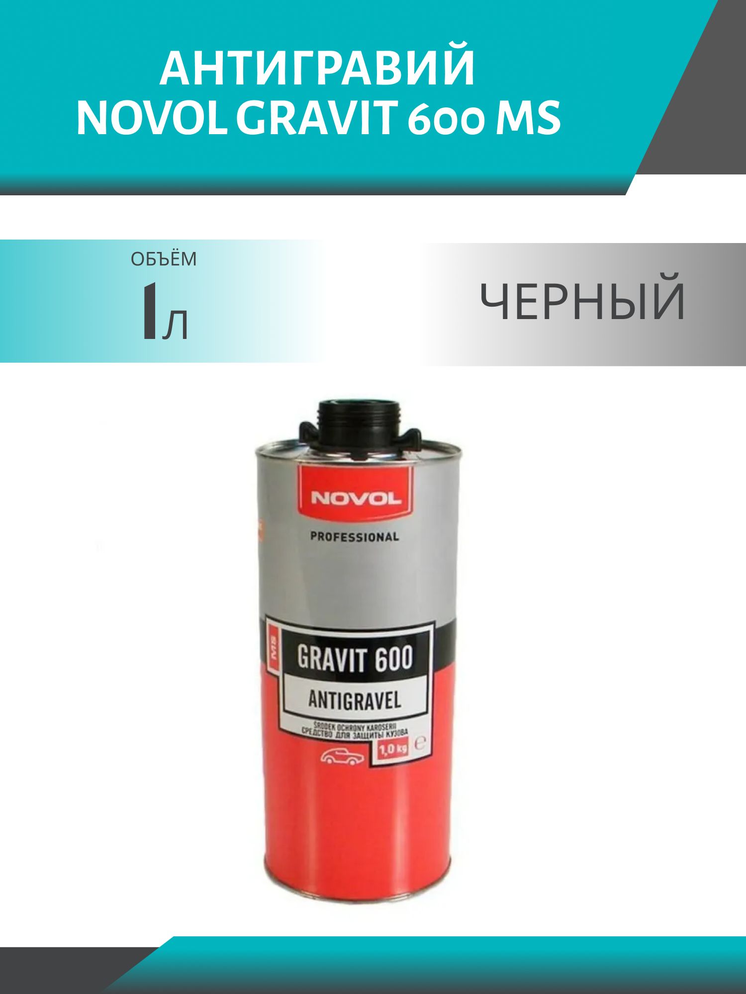 Антигравий NOVOL GRAVIT 600 MS 1л черный под пистолет