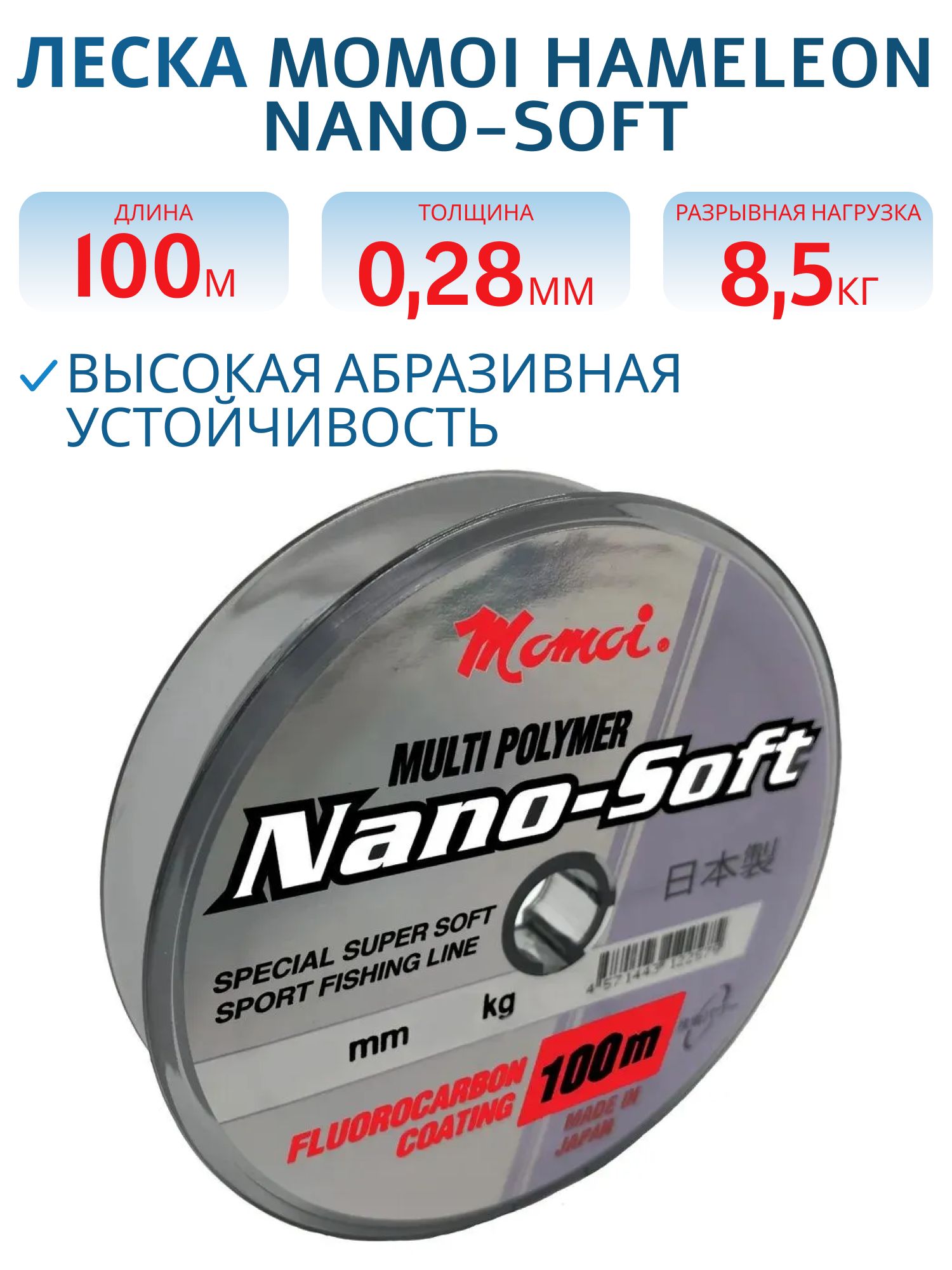 Леска Hameleon Nano-Soft 0.28 мм, 8, 5 кг, 100 м,  прозрачная (шт.) 