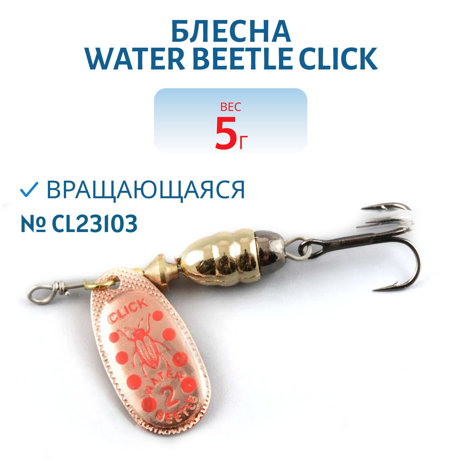 Блесна вращающаяся CLICK. (5, 0гр) CL23103