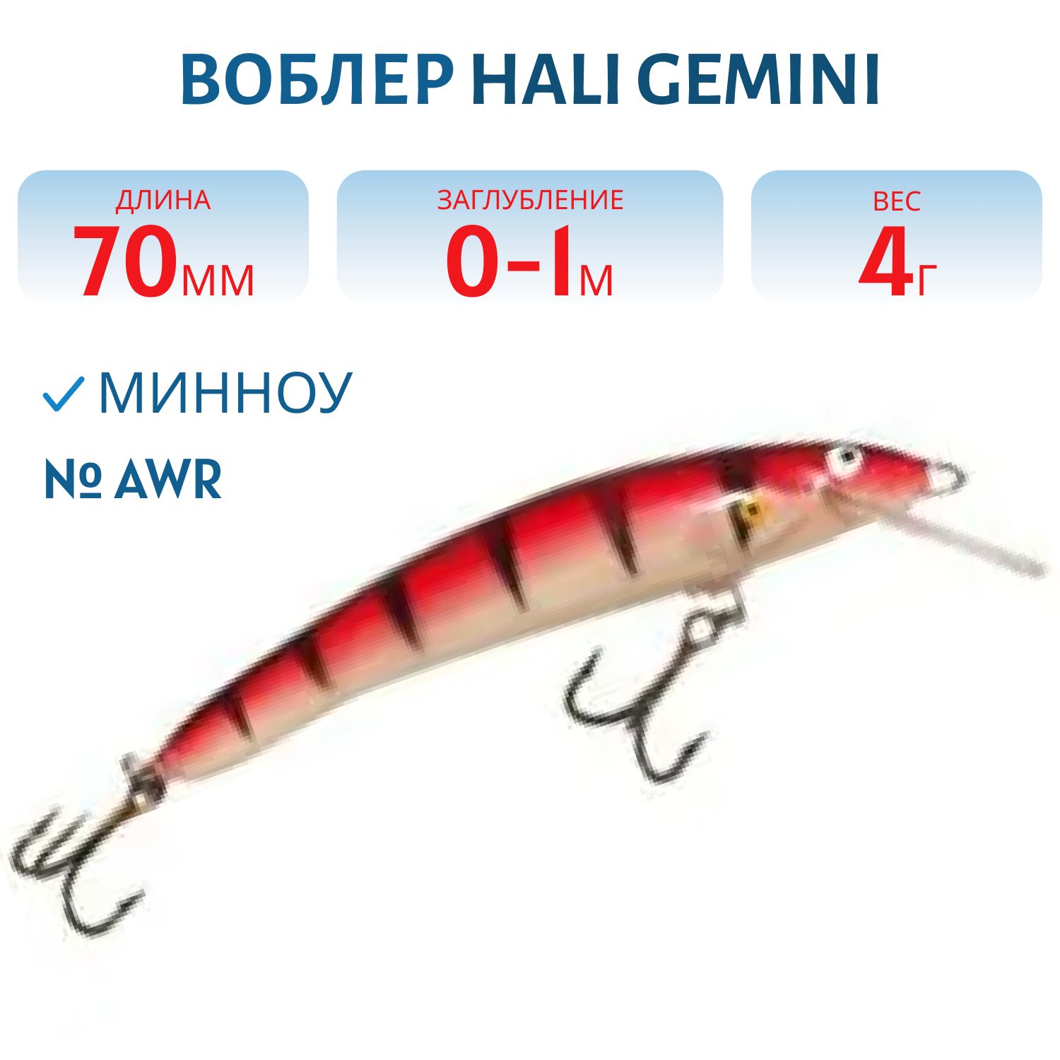 Воблер HALI GEMINI AWR