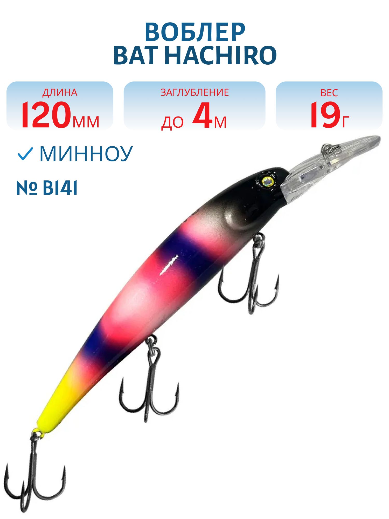 Воблер BAT Hachiro (V) BT010 (120 mm.; 19 g.; 4 m.) # B141