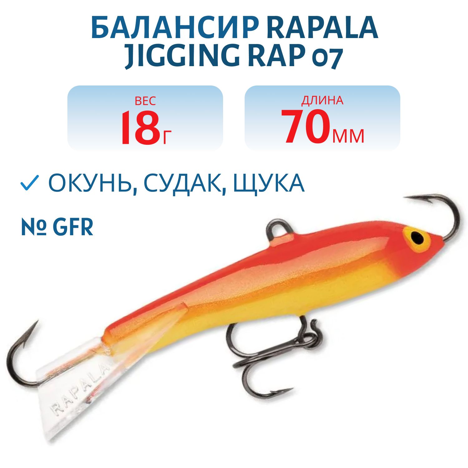 Балансир Rapala Jigging Rap 07 18 гр/GFR