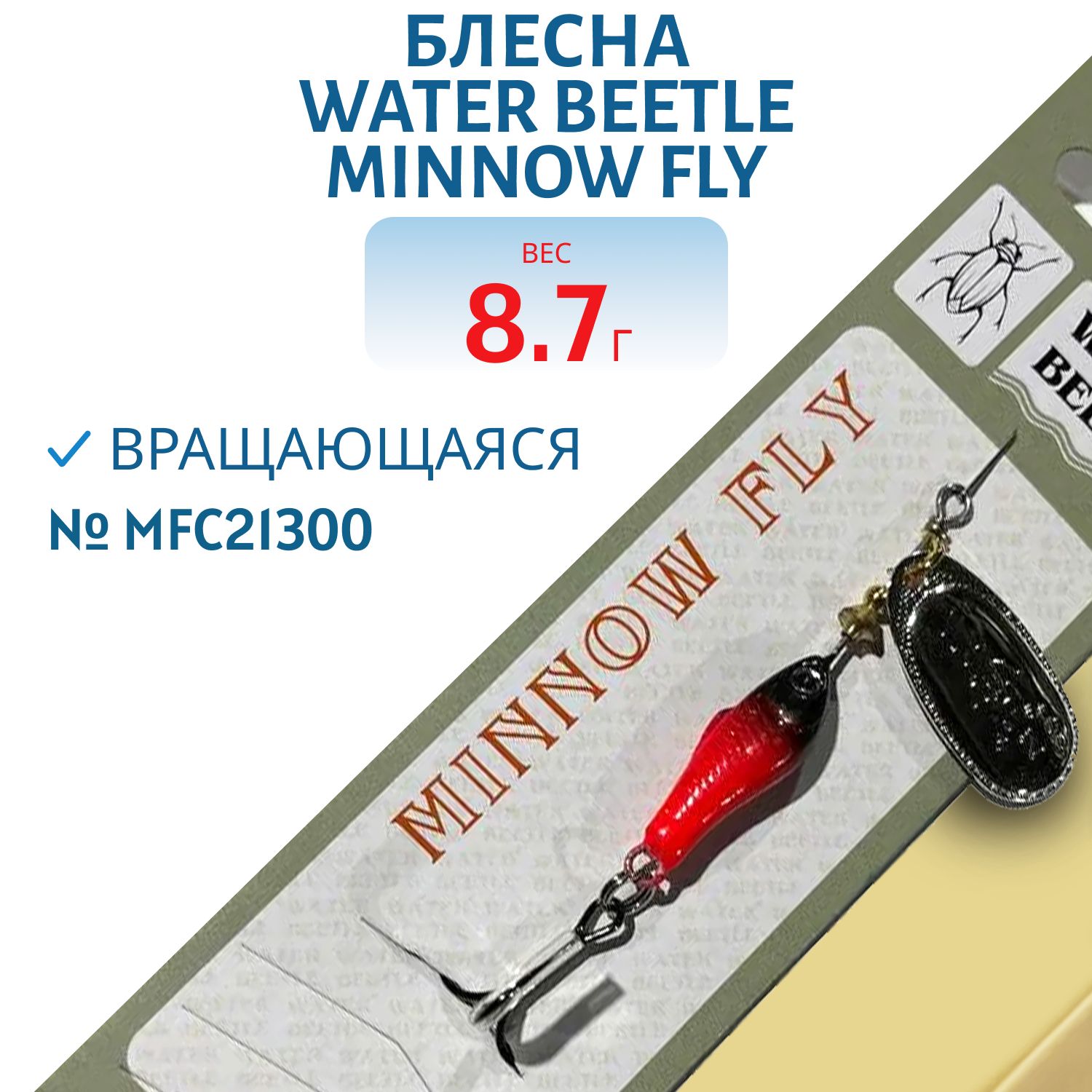 Блесна вращающаяся Minnow Fly (8, 7гр) MFC21300