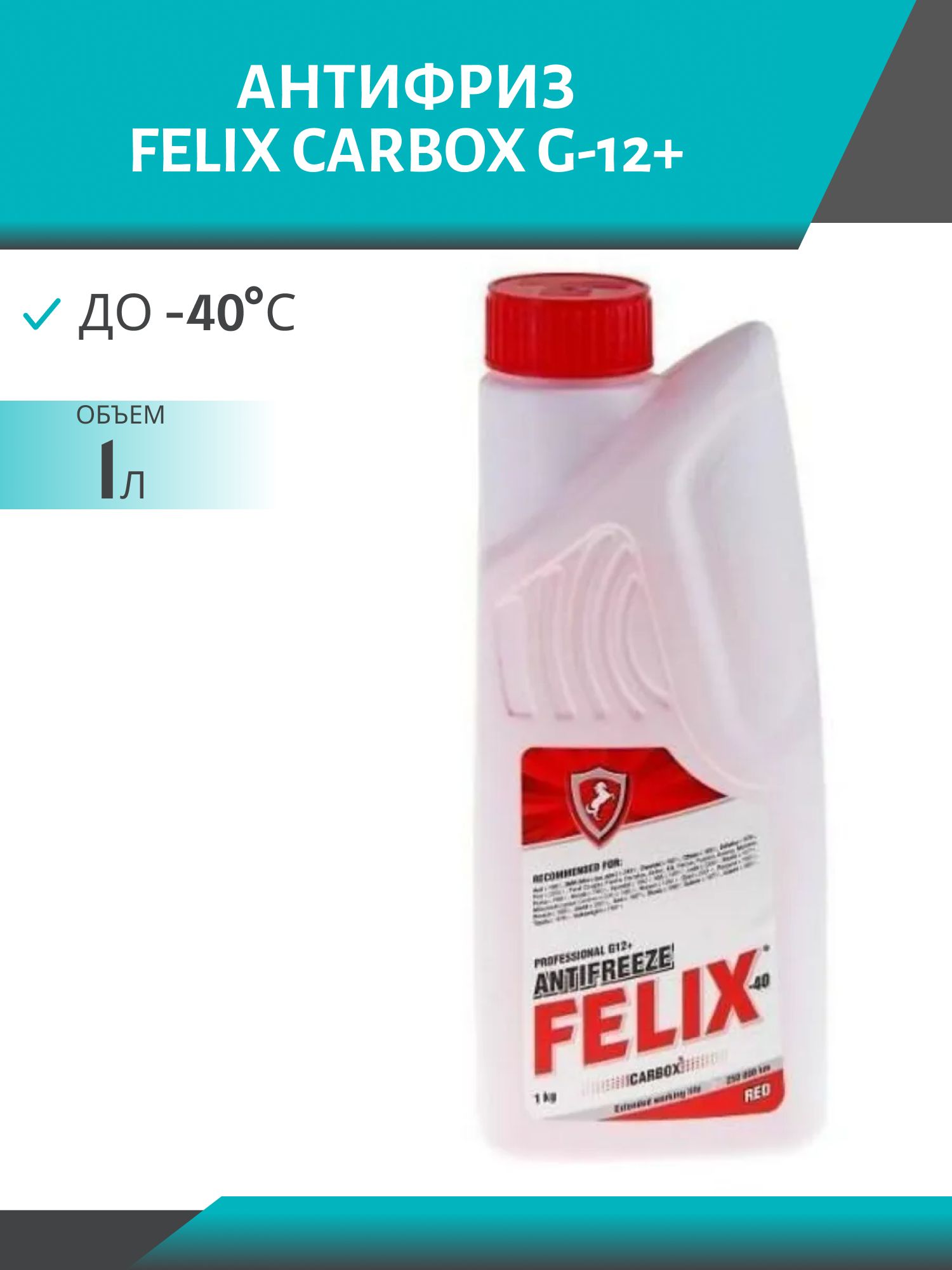 Антифриз FELIX CARBOX G-12+ 1л. красный