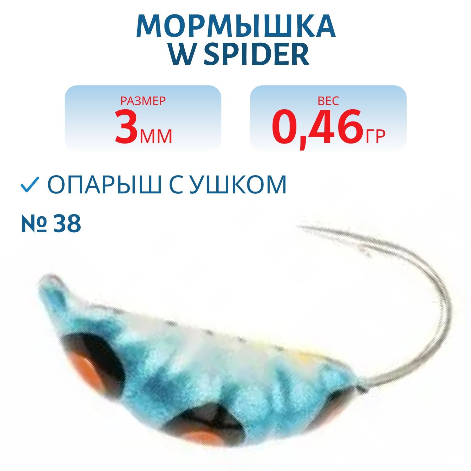 Мормышка W Spider Опарыш с ушком краш. 3, 0 мм 0, 46 гр.  38