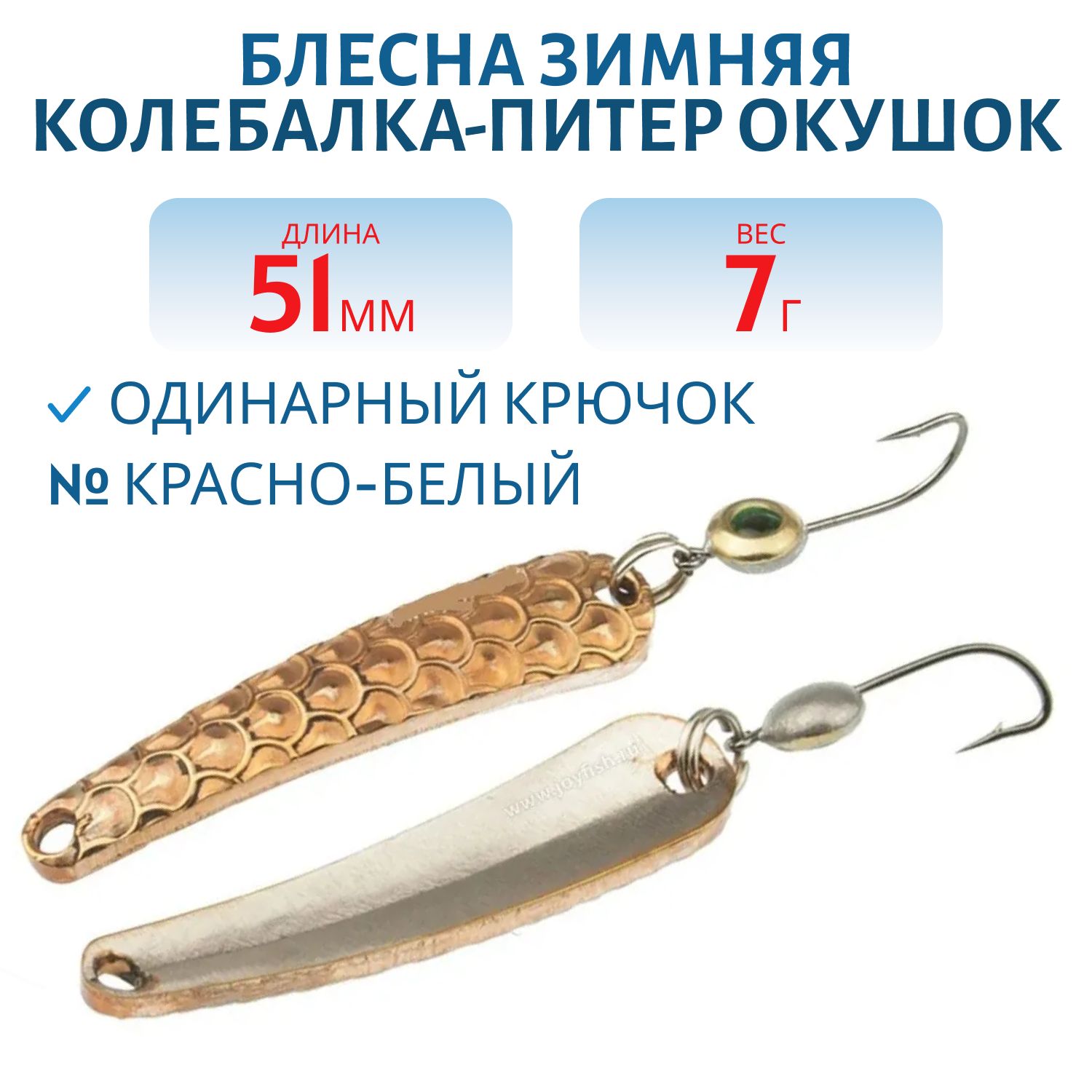 Блесна зимняя Окушок 51мм с  "Рыбий глаз" 7 гр красно/белая