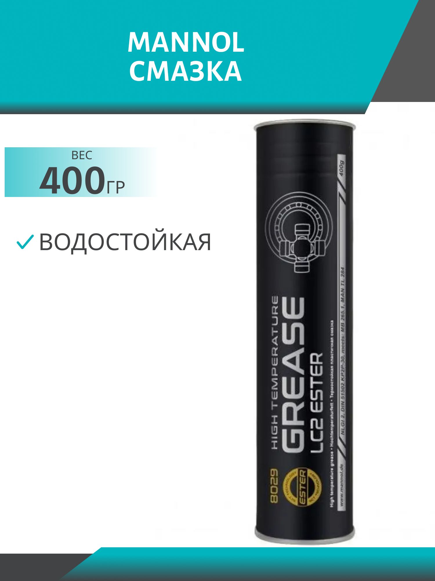 MANNOL LC-2 HIGH TEMPERATURE GREASE 8029 400гр пластичная смазка