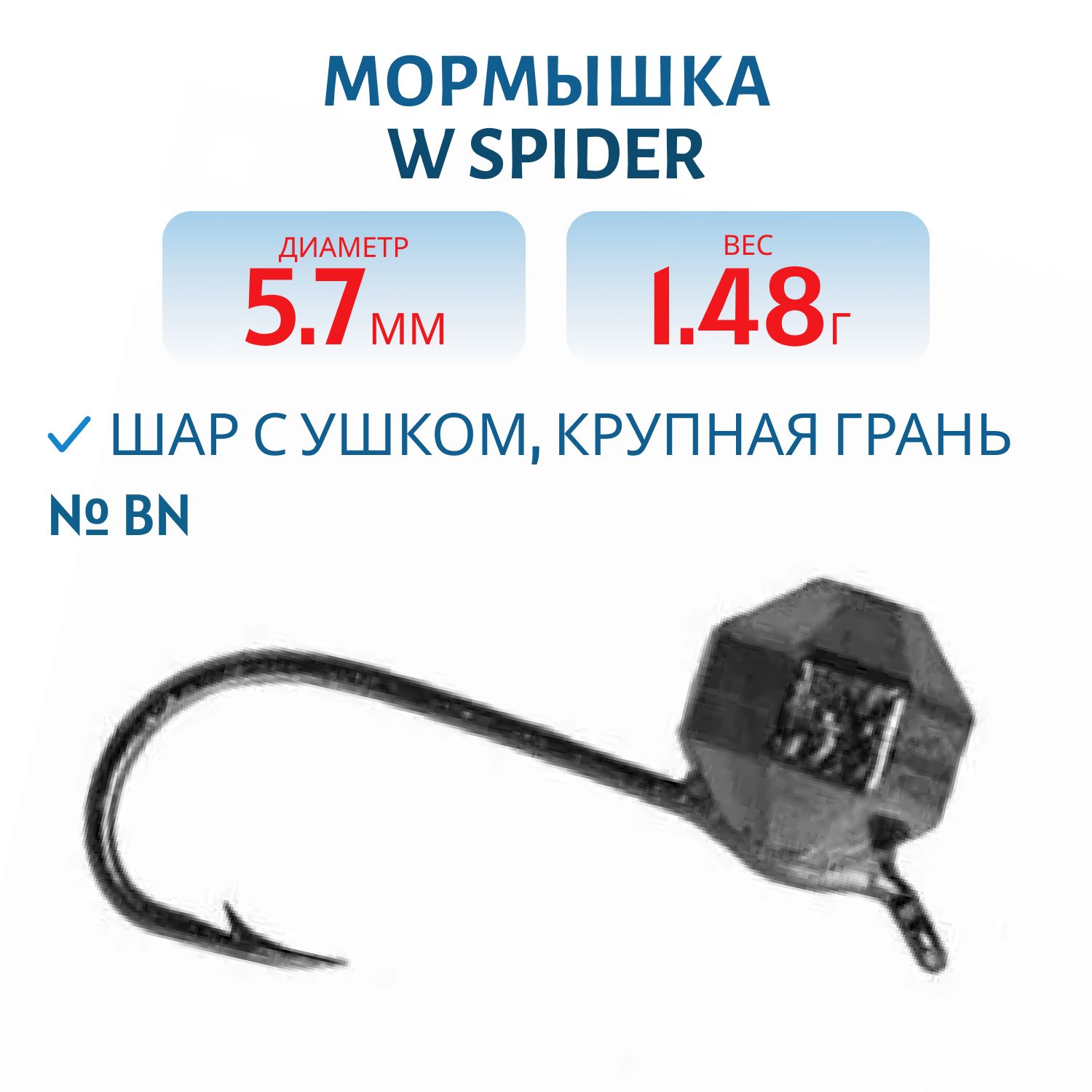 Мормышка W Spider Шар с ушком крупная грань 5, 7 мм 1, 48 гр. Bn