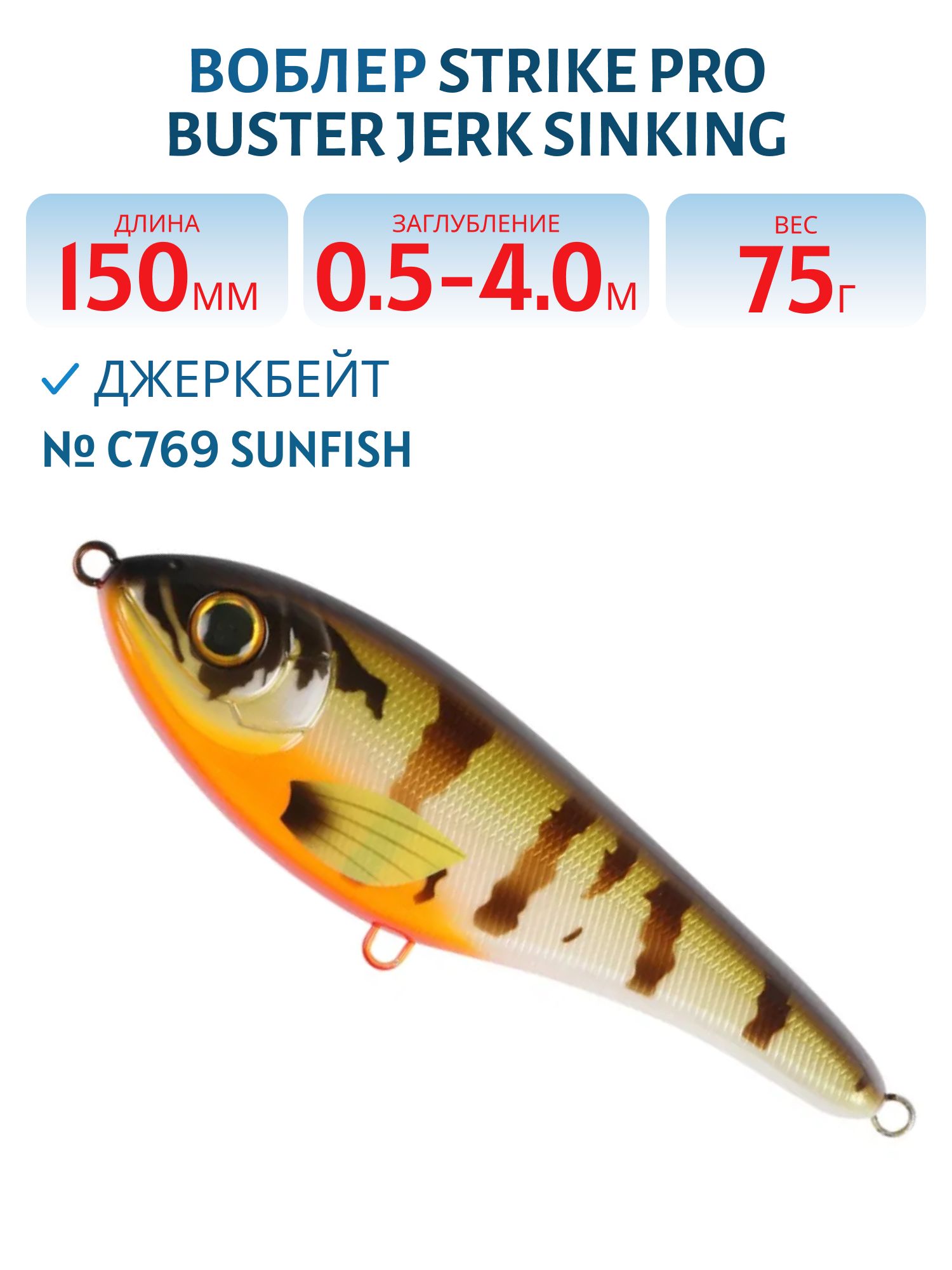 Воблер Джеркбейт Strike Pro Buster Jerk Sinking,  150 мм,  75 гр,  Загл. 0, 5м.-4, 0м.,  Тонущий,  цвет: C769 Sunfish,  (EG-048#C769)